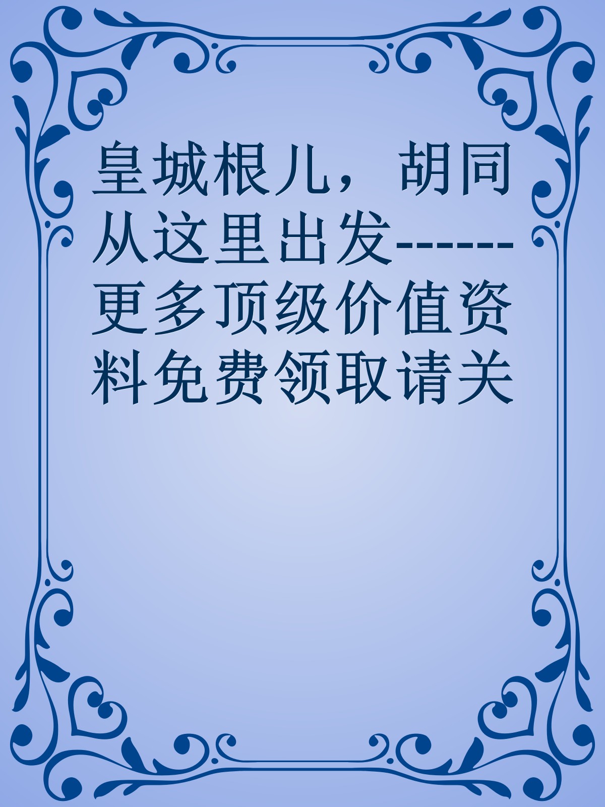 皇城根儿，胡同从这里出发------更多顶级价值资料免费领取请关注薇信公众号：罗老板投资笔记