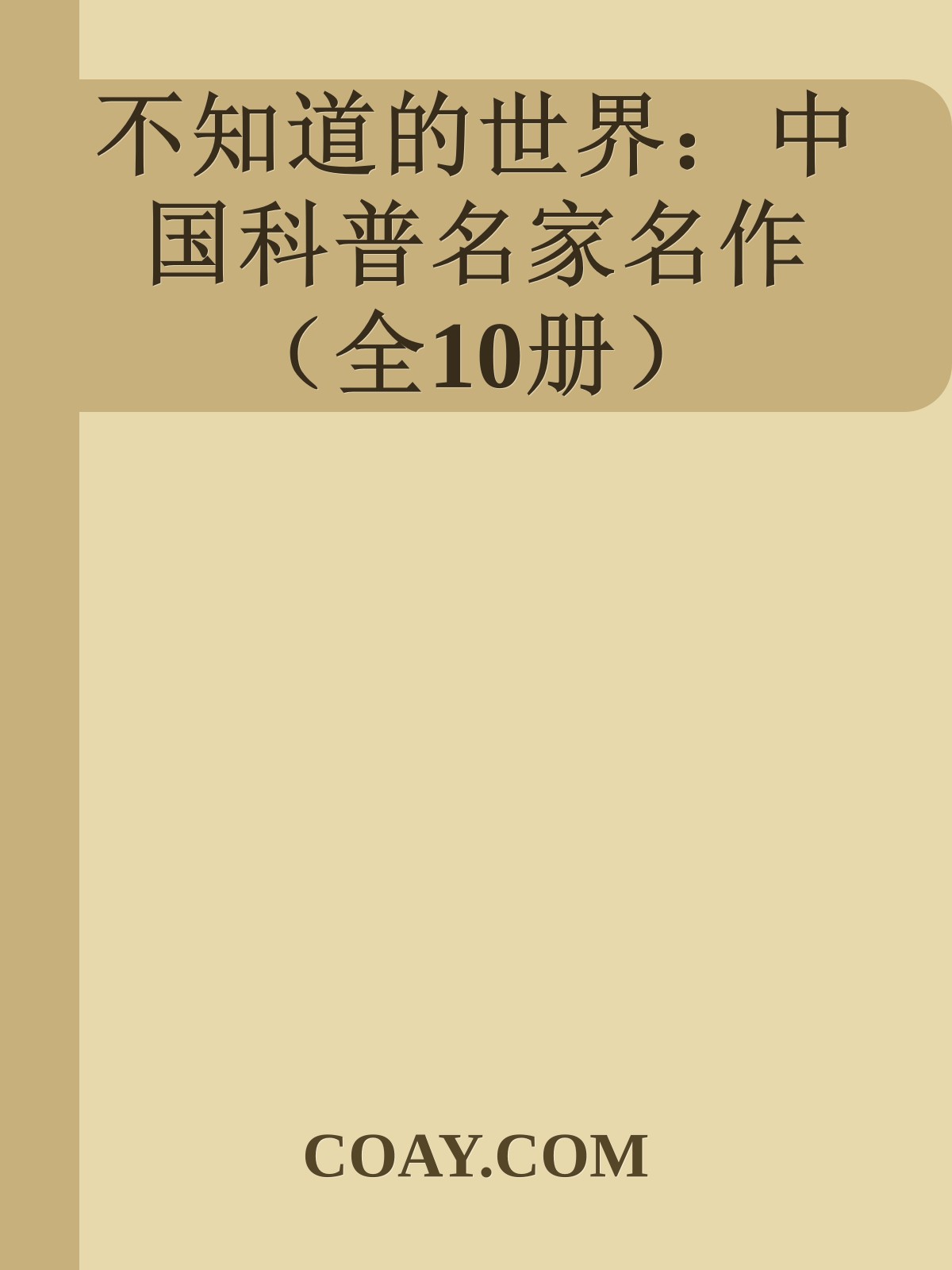 不知道的世界：中国科普名家名作（全10册）