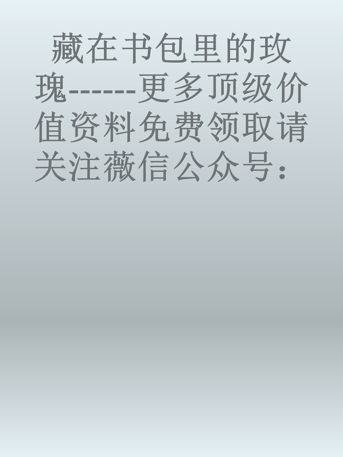 藏在书包里的玫瑰------更多顶级价值资料免费领取请关注薇信公众号：罗老板投资笔记