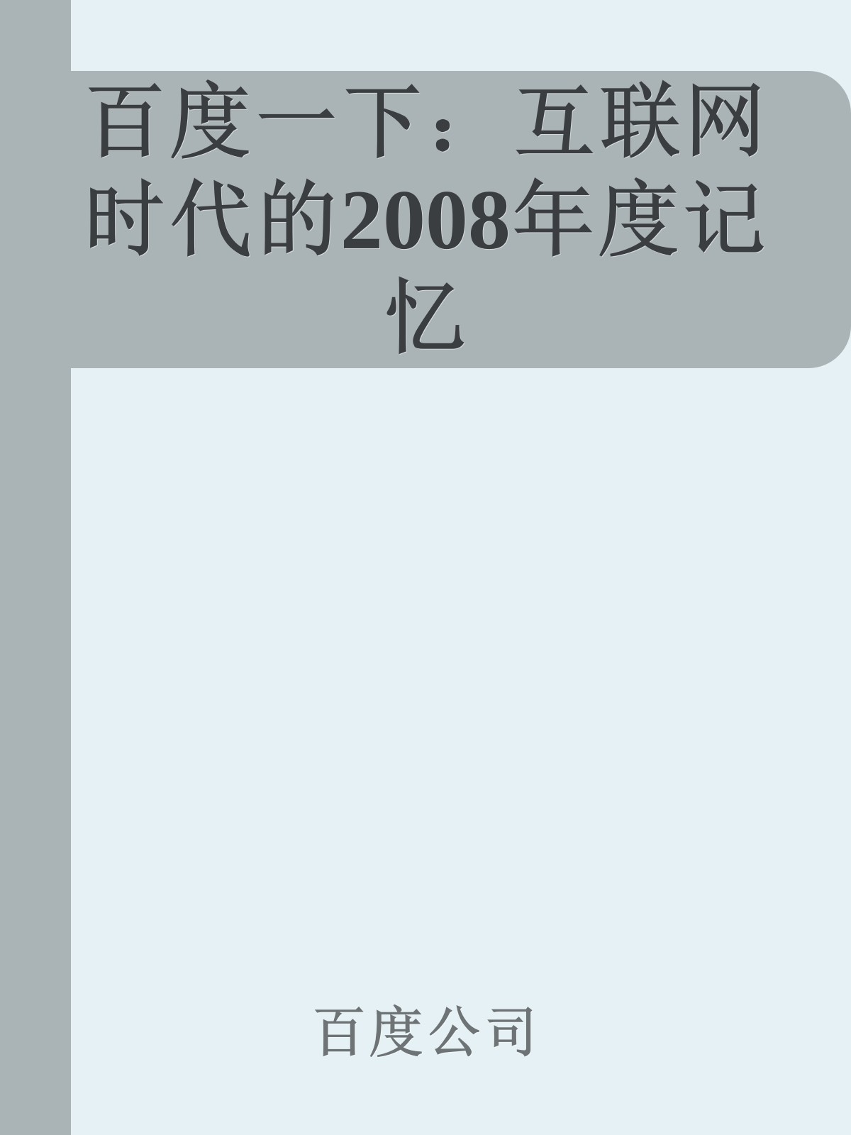 百度一下：互联网时代的2008年度记忆