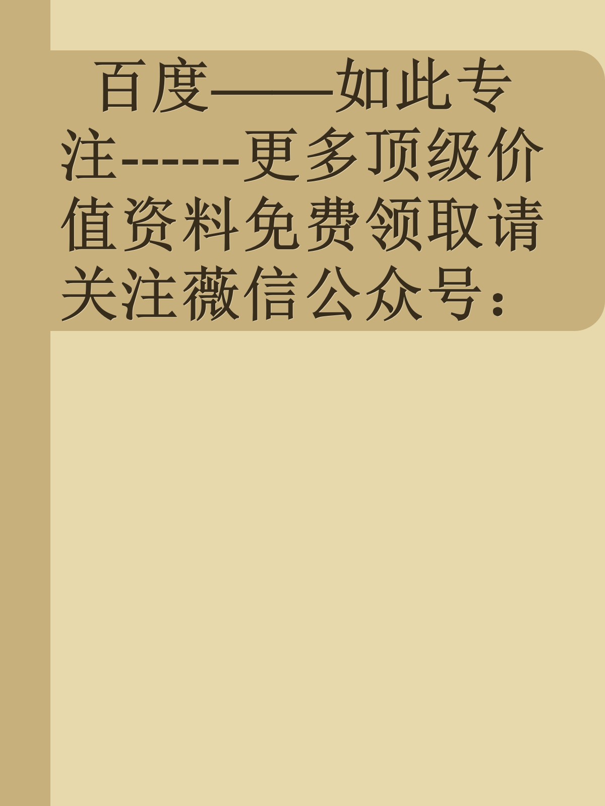 百度——如此专注------更多顶级价值资料免费领取请关注薇信公众号：罗老板投资笔记