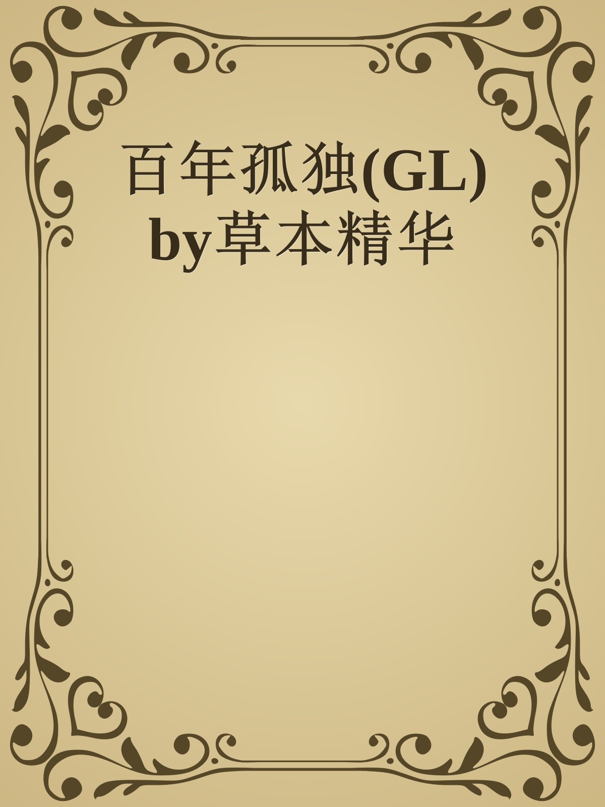 百年孤独(GL) by草本精华