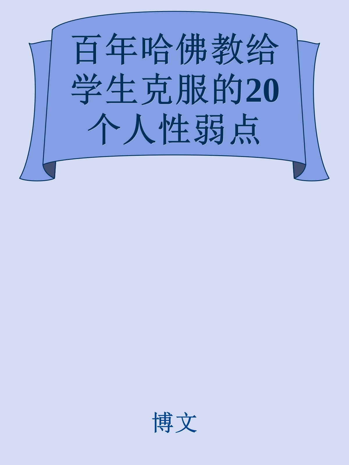 百年哈佛教给学生克服的20个人性弱点