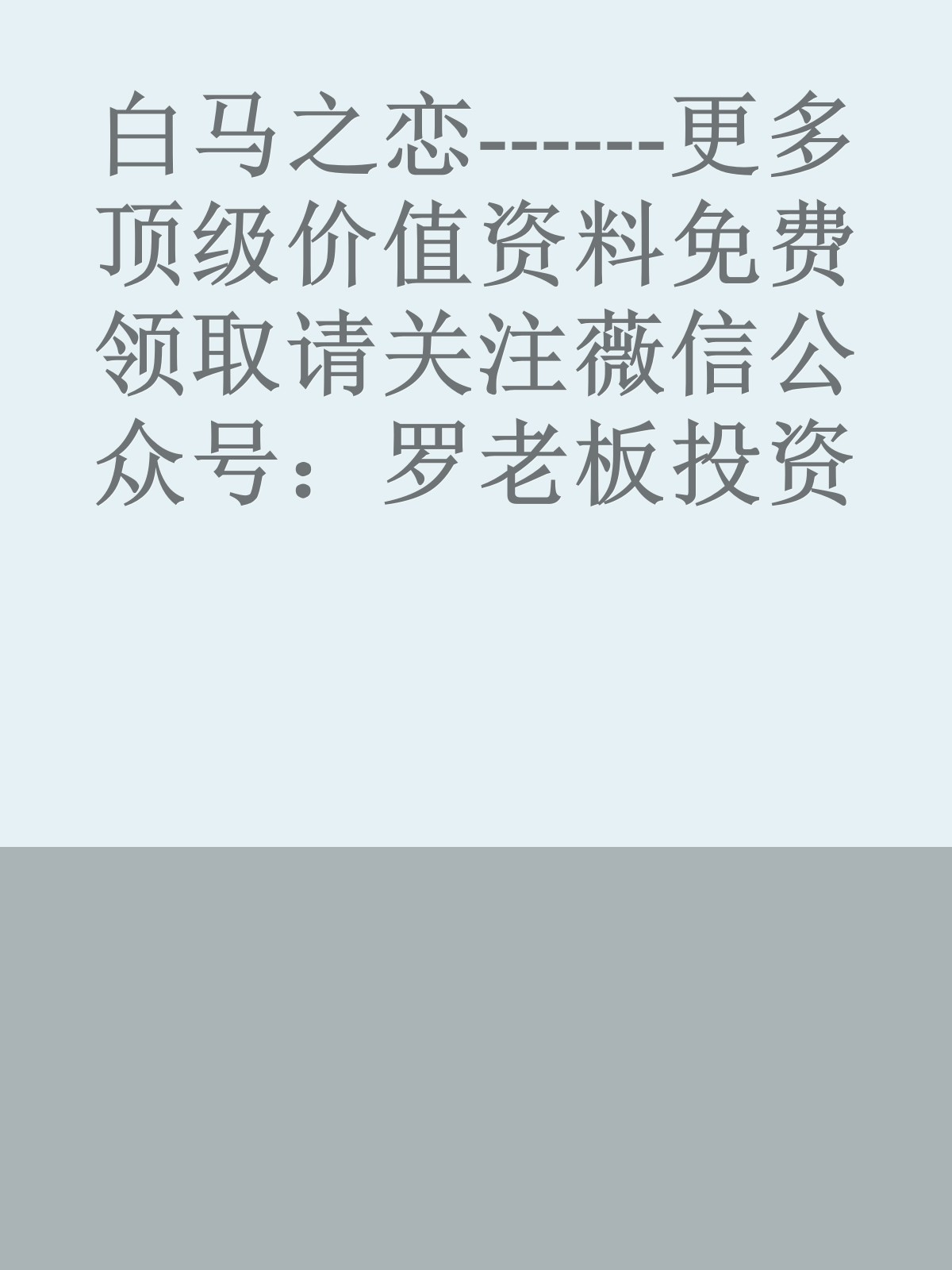 白马之恋------更多顶级价值资料免费领取请关注薇信公众号：罗老板投资笔记