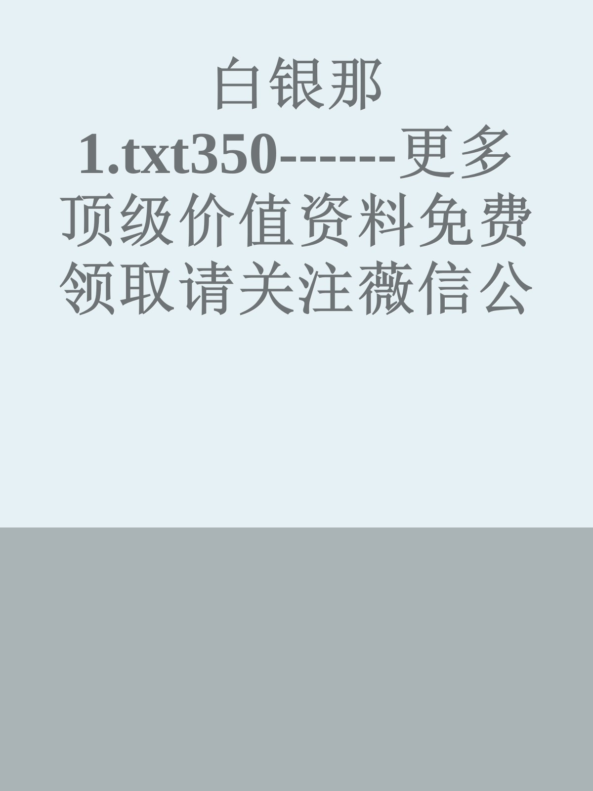 白银那1.txt350------更多顶级价值资料免费领取请关注薇信公众号：罗老板投资笔记