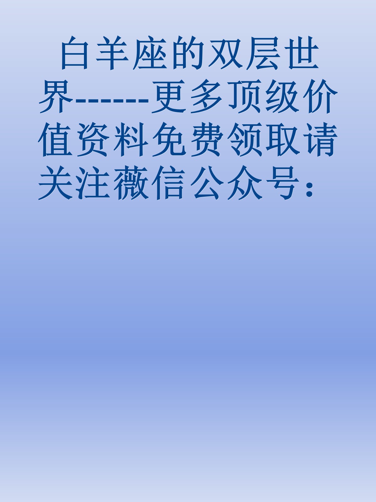 白羊座的双层世界------更多顶级价值资料免费领取请关注薇信公众号：罗老板投资笔记