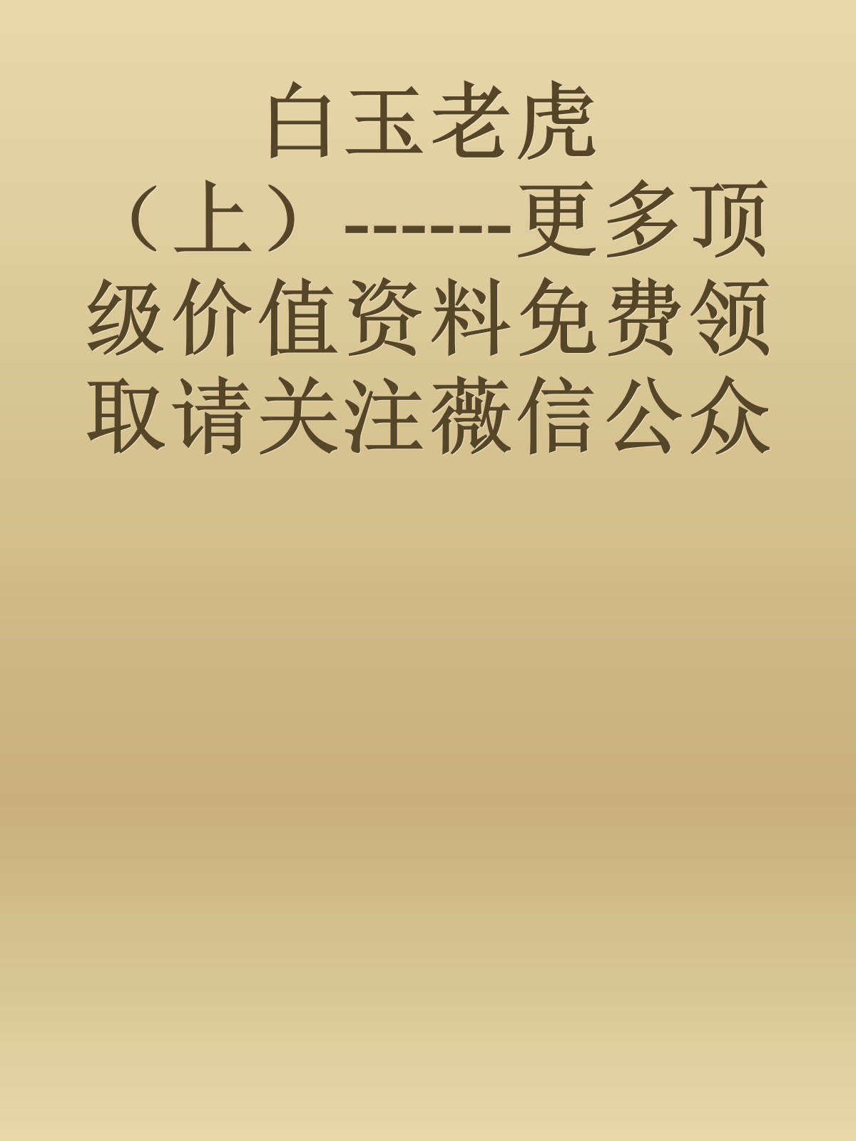 白玉老虎（上）------更多顶级价值资料免费领取请关注薇信公众号：罗老板投资笔记