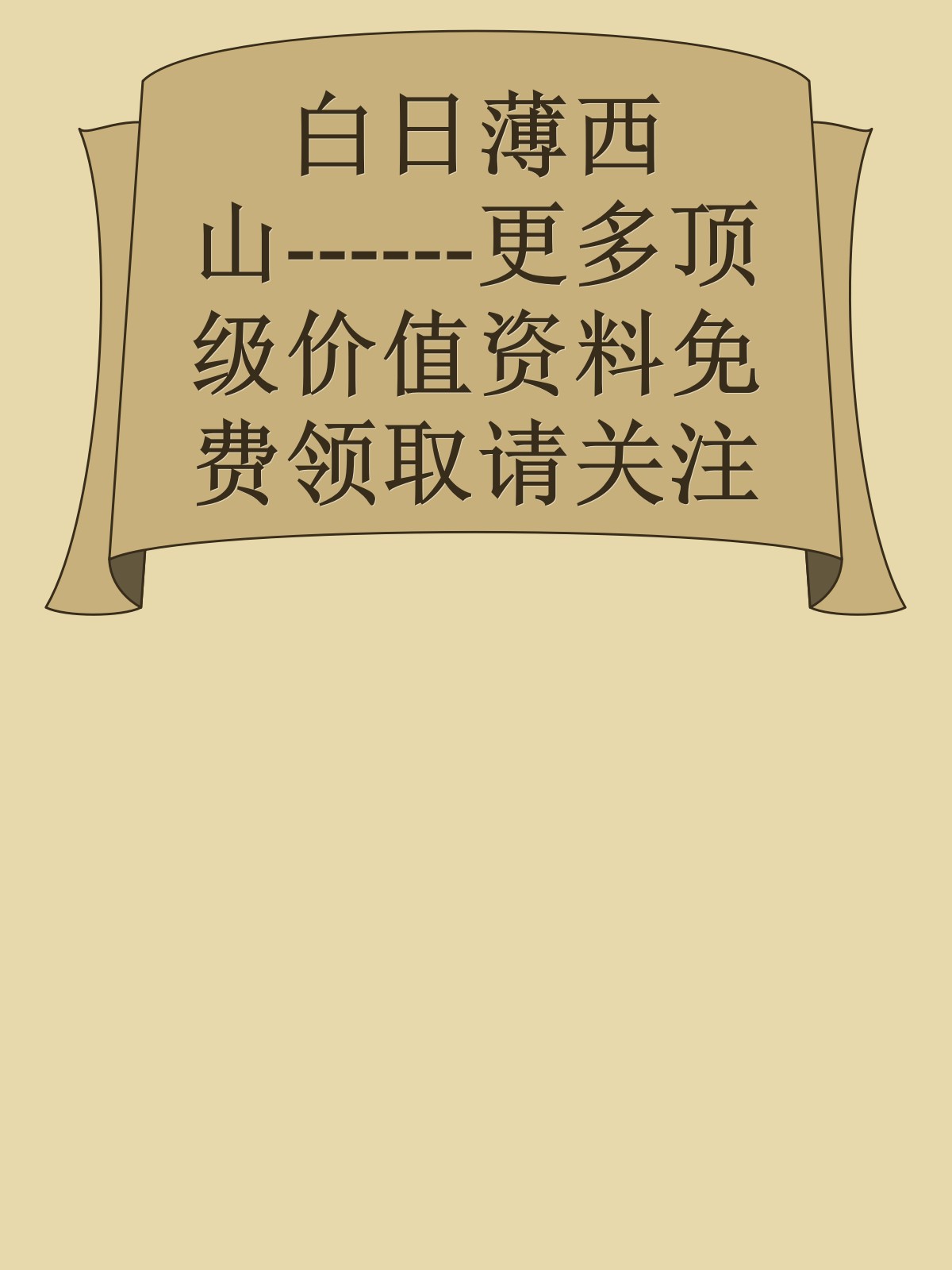 白日薄西山------更多顶级价值资料免费领取请关注薇信公众号：罗老板投资笔记