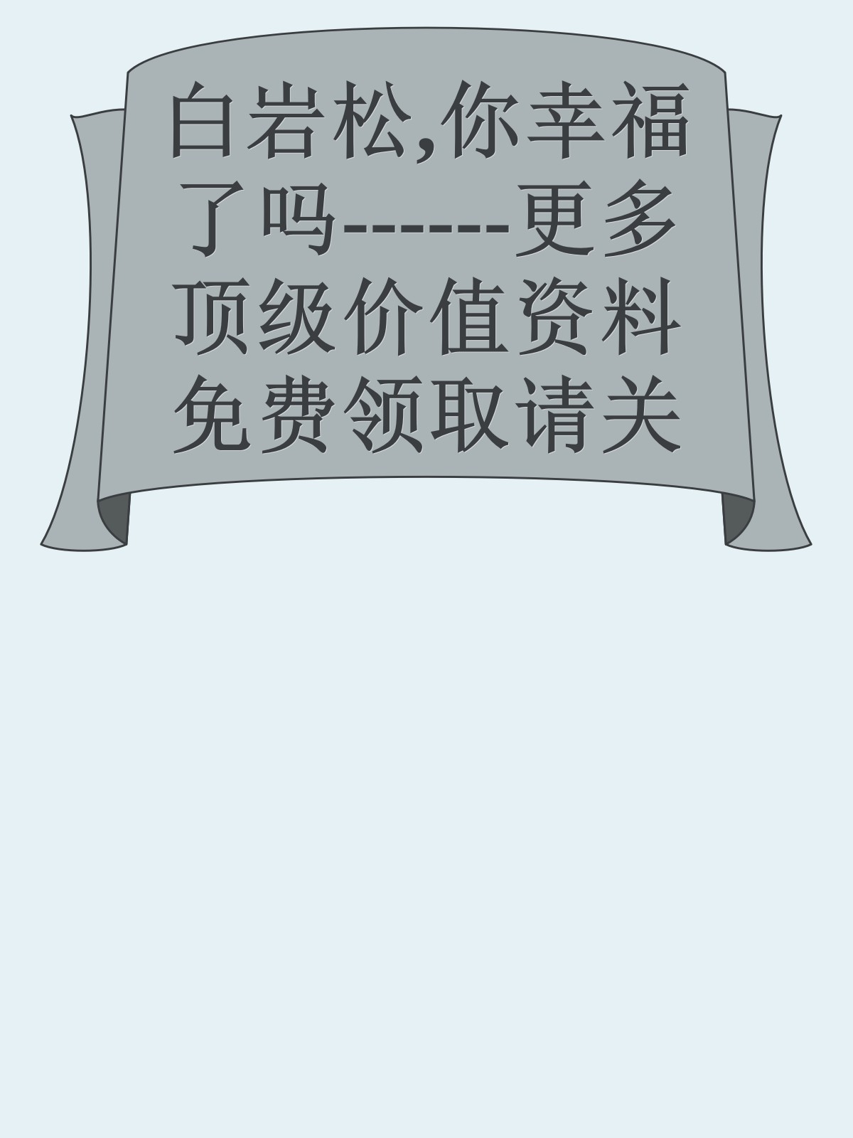 白岩松,你幸福了吗------更多顶级价值资料免费领取请关注薇信公众号：罗老板投资笔记