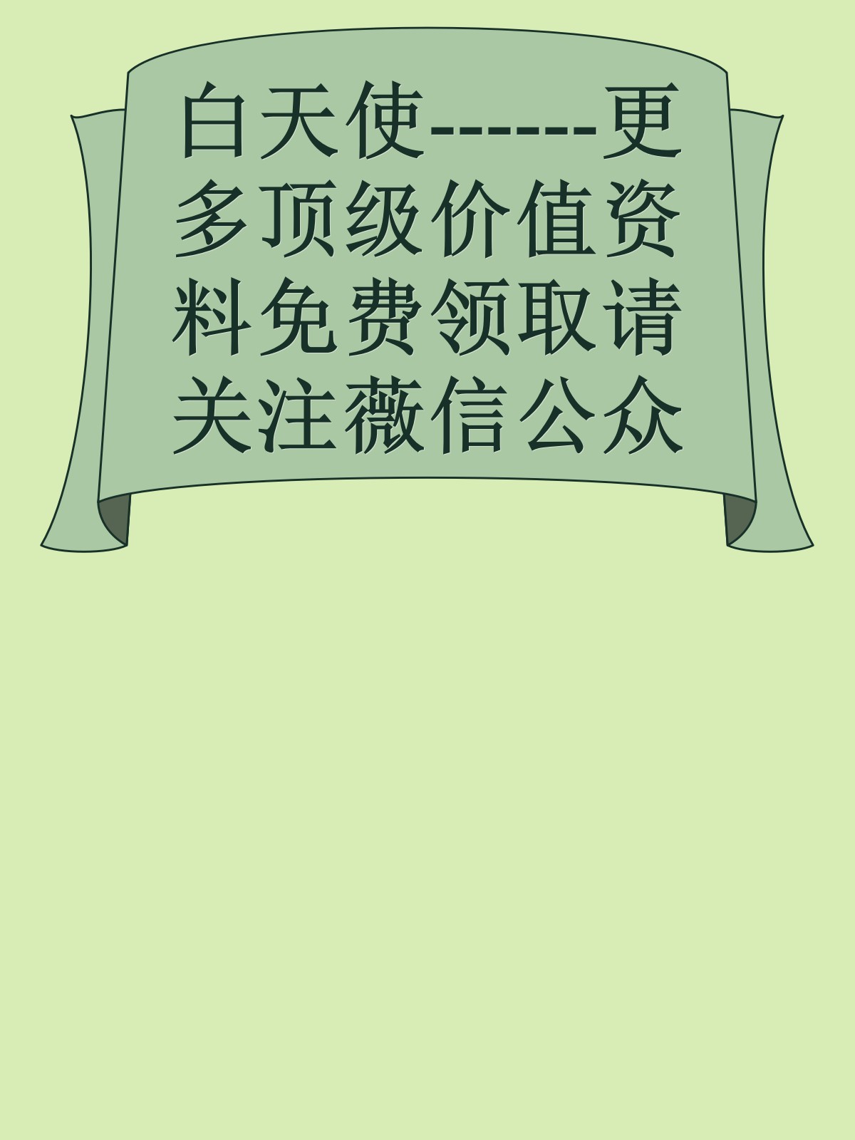 白天使------更多顶级价值资料免费领取请关注薇信公众号：罗老板投资笔记