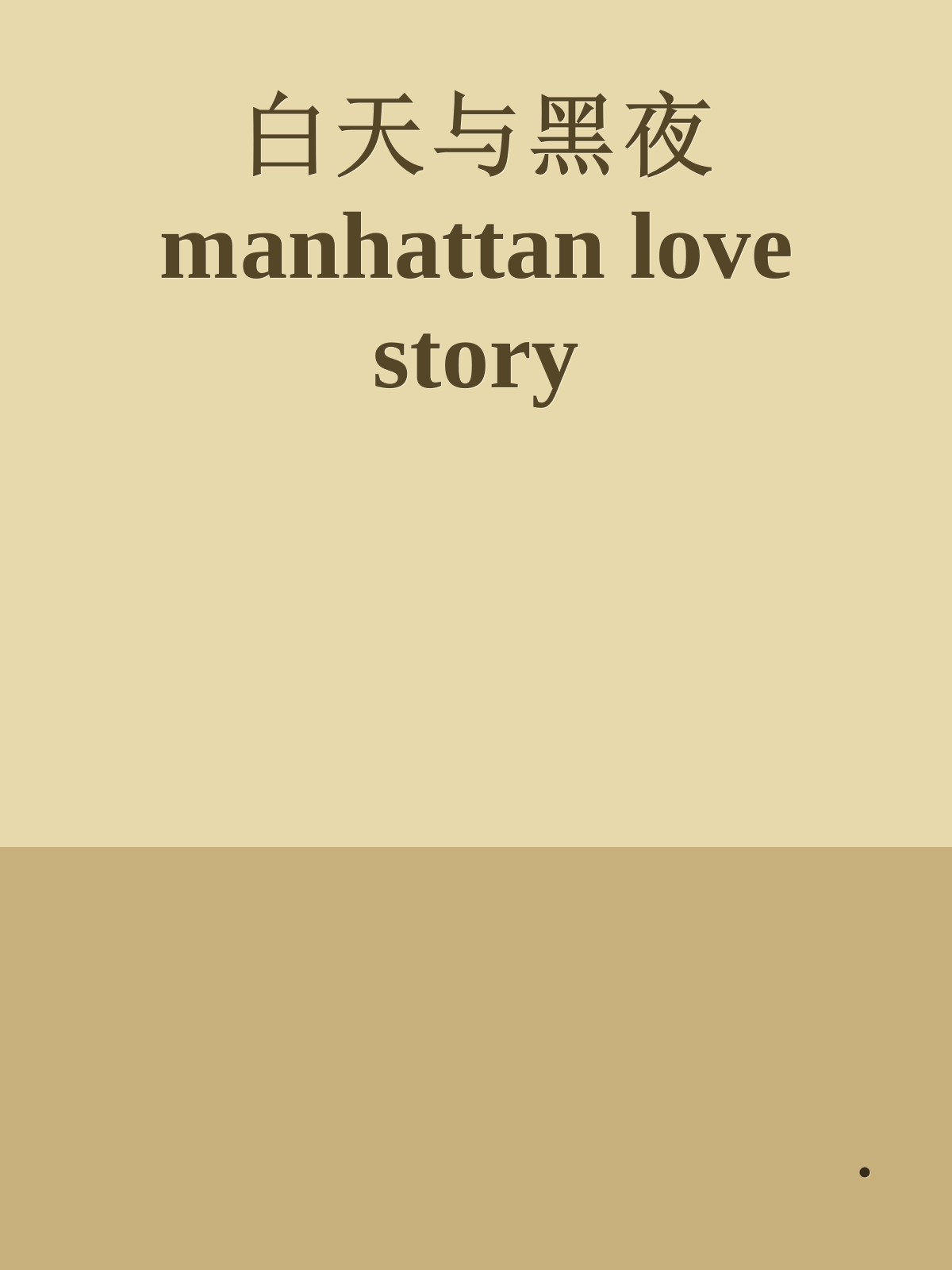 白天与黑夜 manhattan love story