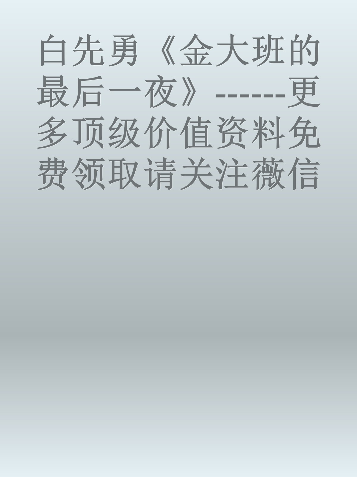 白先勇《金大班的最后一夜》------更多顶级价值资料免费领取请关注薇信公众号：罗老板投资笔记