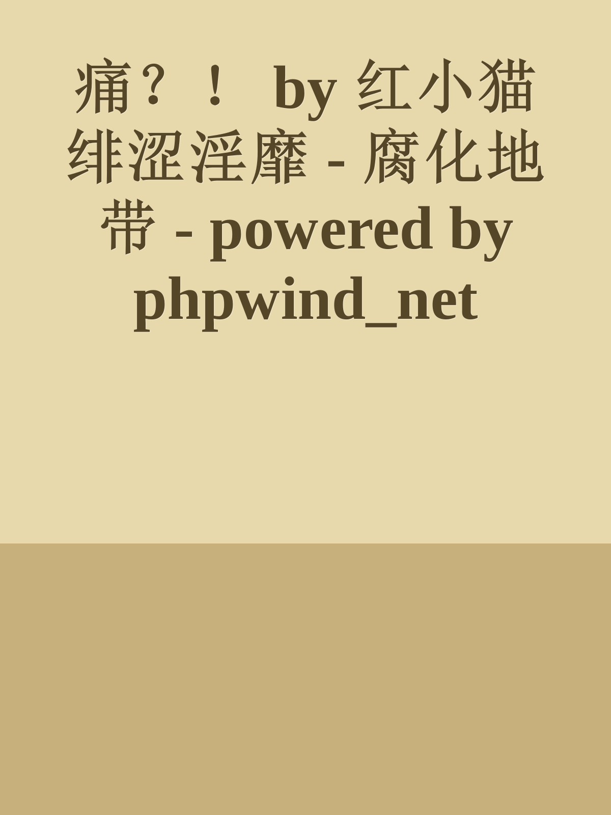 痛？！ by 红小猫绯涩淫靡 - 腐化地带 - powered by phpwind_net