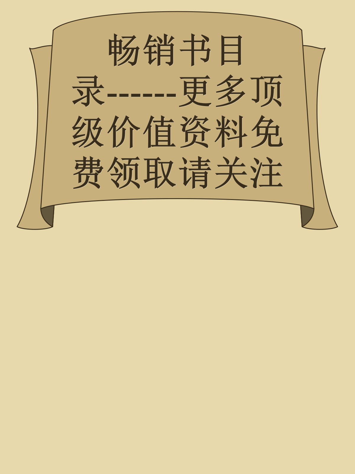 畅销书目录------更多顶级价值资料免费领取请关注薇信公众号：罗老板投资笔记