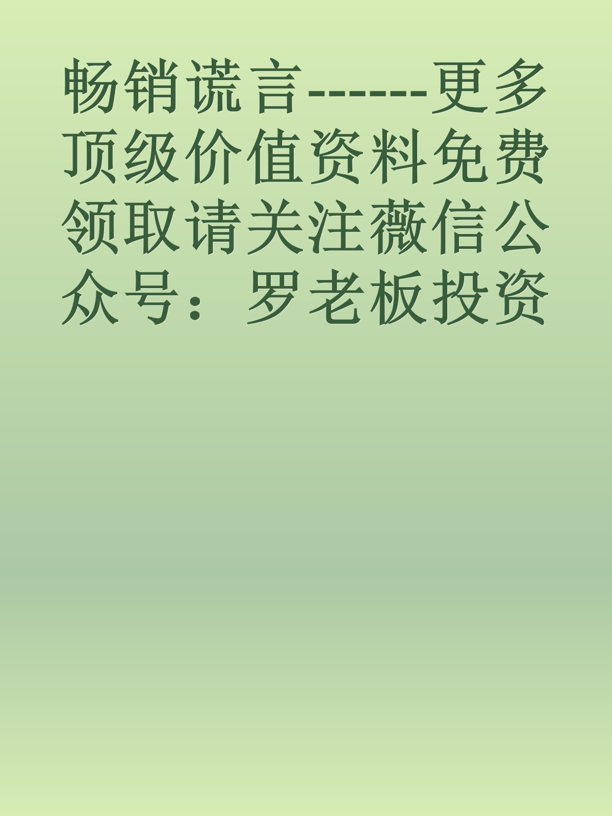 畅销谎言------更多顶级价值资料免费领取请关注薇信公众号：罗老板投资笔记