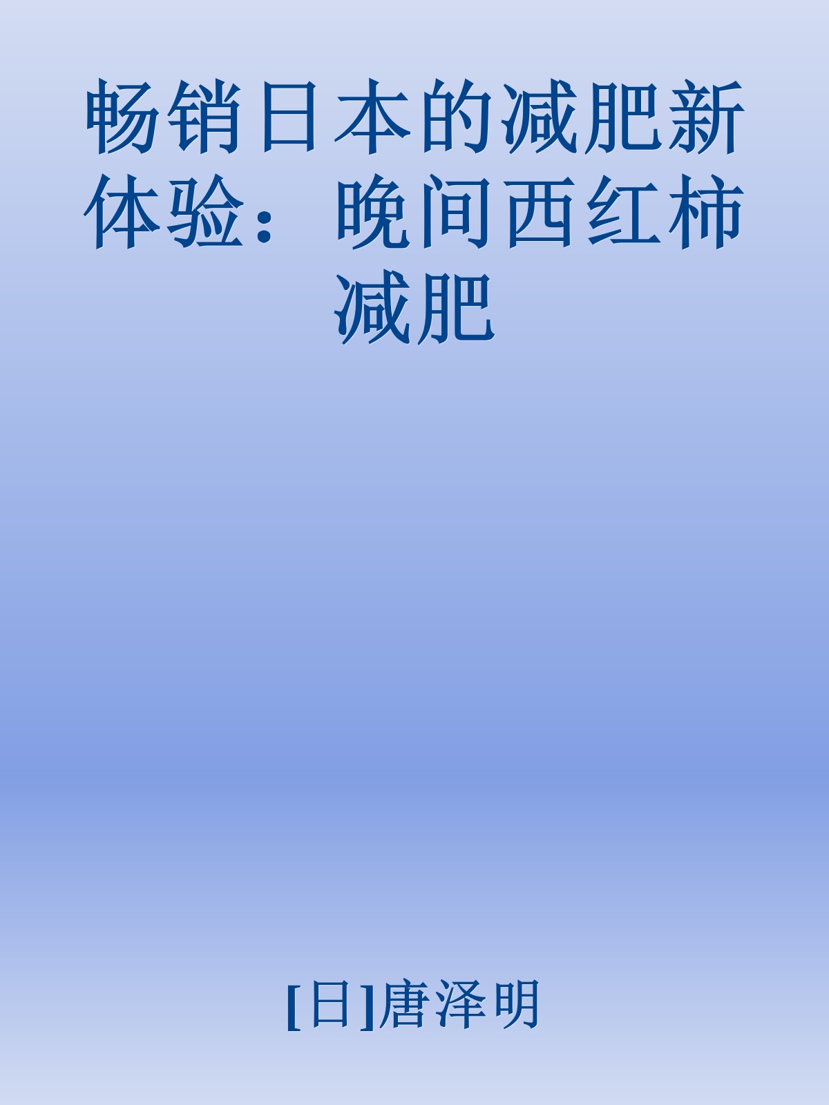 畅销日本的减肥新体验：晚间西红柿减肥