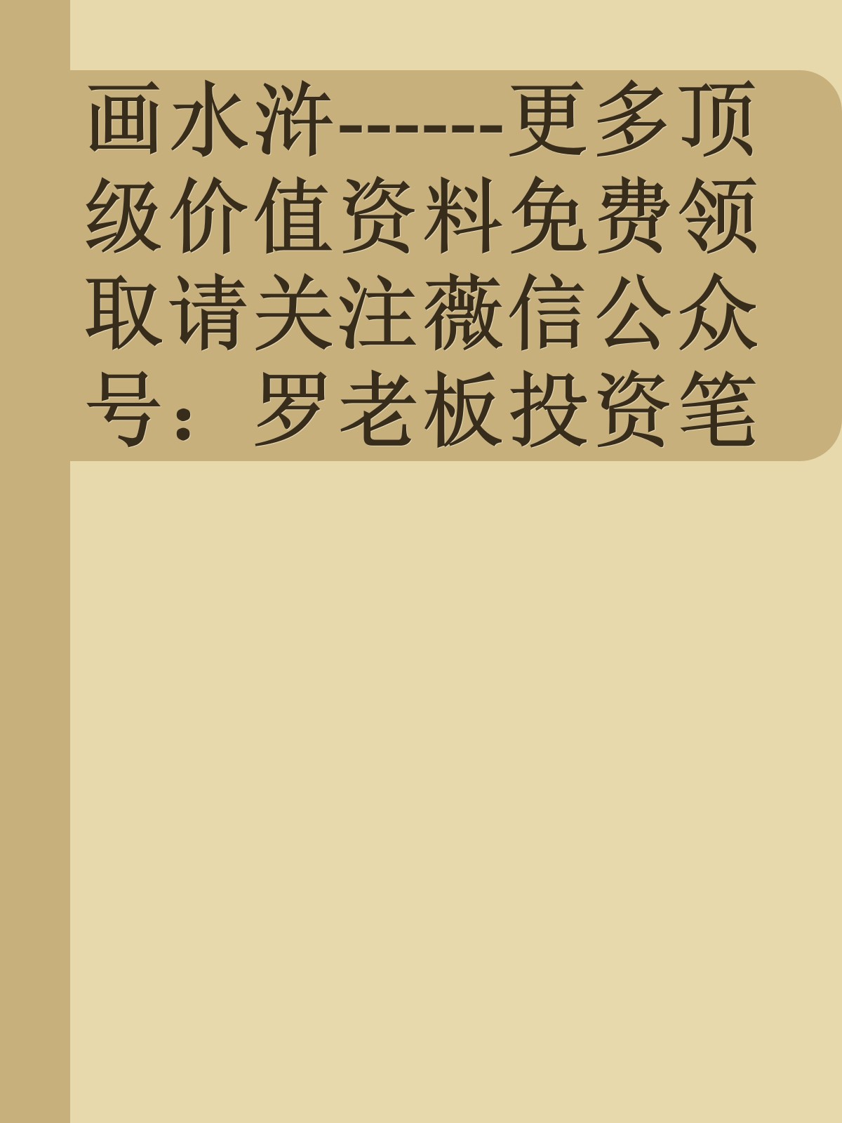 画水浒------更多顶级价值资料免费领取请关注薇信公众号：罗老板投资笔记