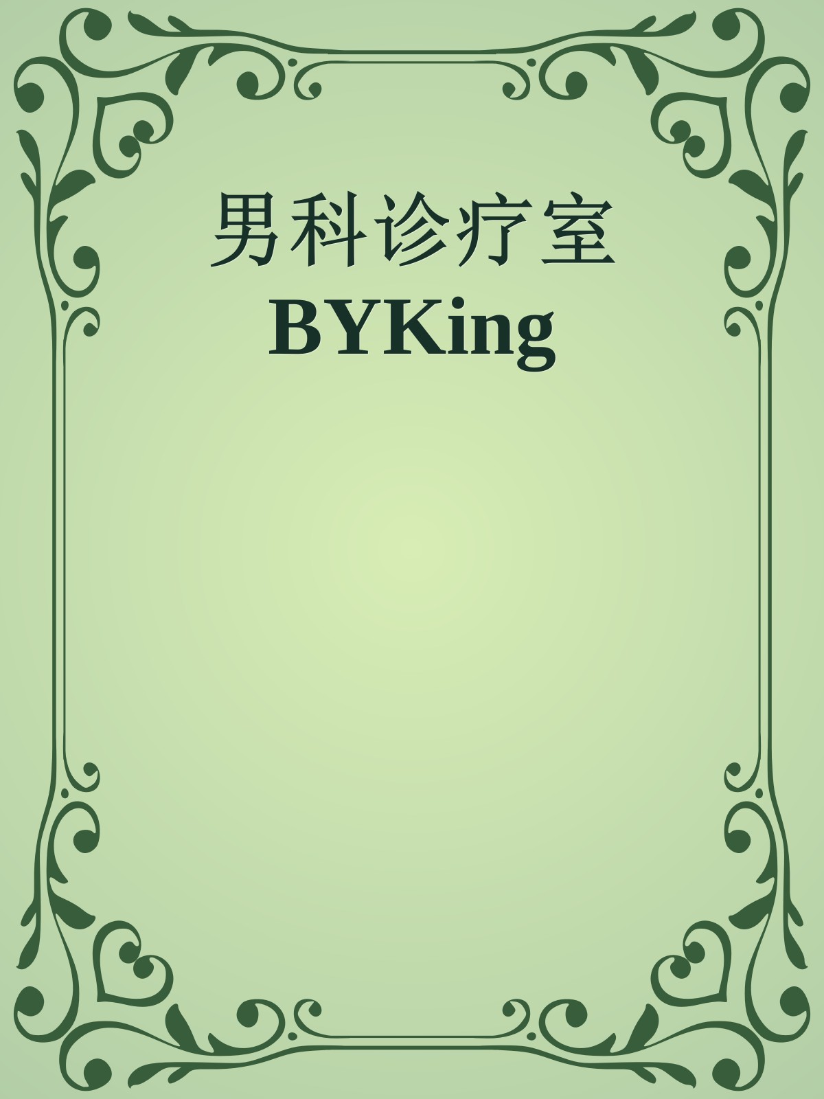 男科诊疗室 BYKing