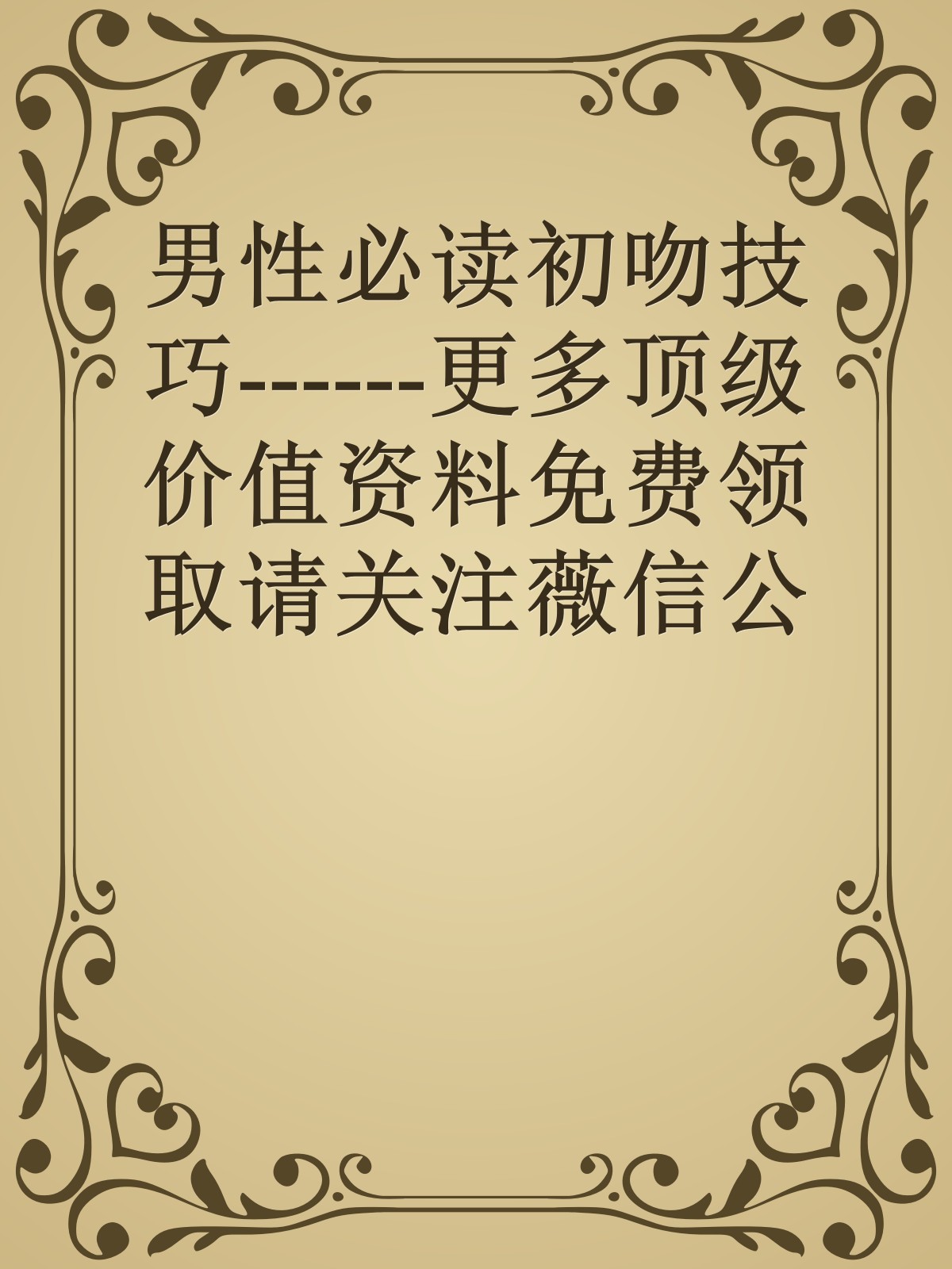 男性必读初吻技巧------更多顶级价值资料免费领取请关注薇信公众号：罗老板投资笔记