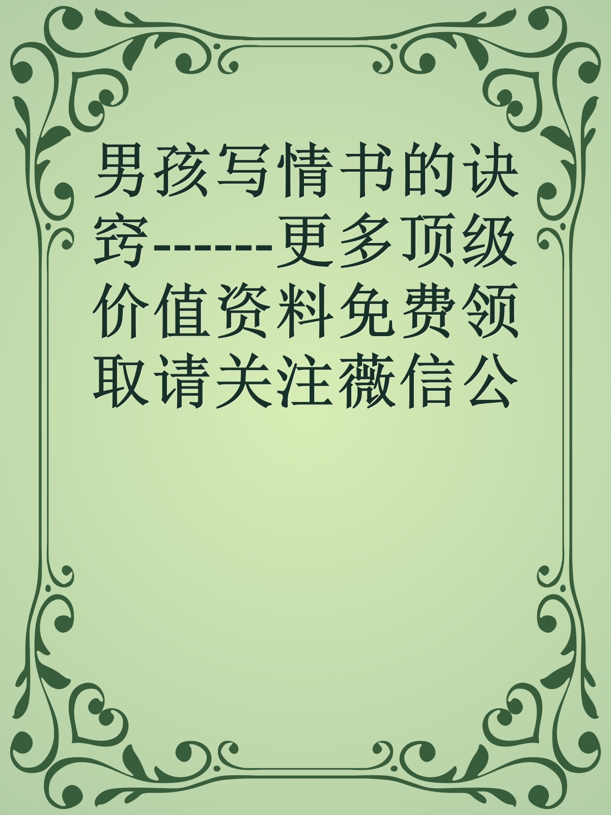 男孩写情书的诀窍------更多顶级价值资料免费领取请关注薇信公众号：罗老板投资笔记