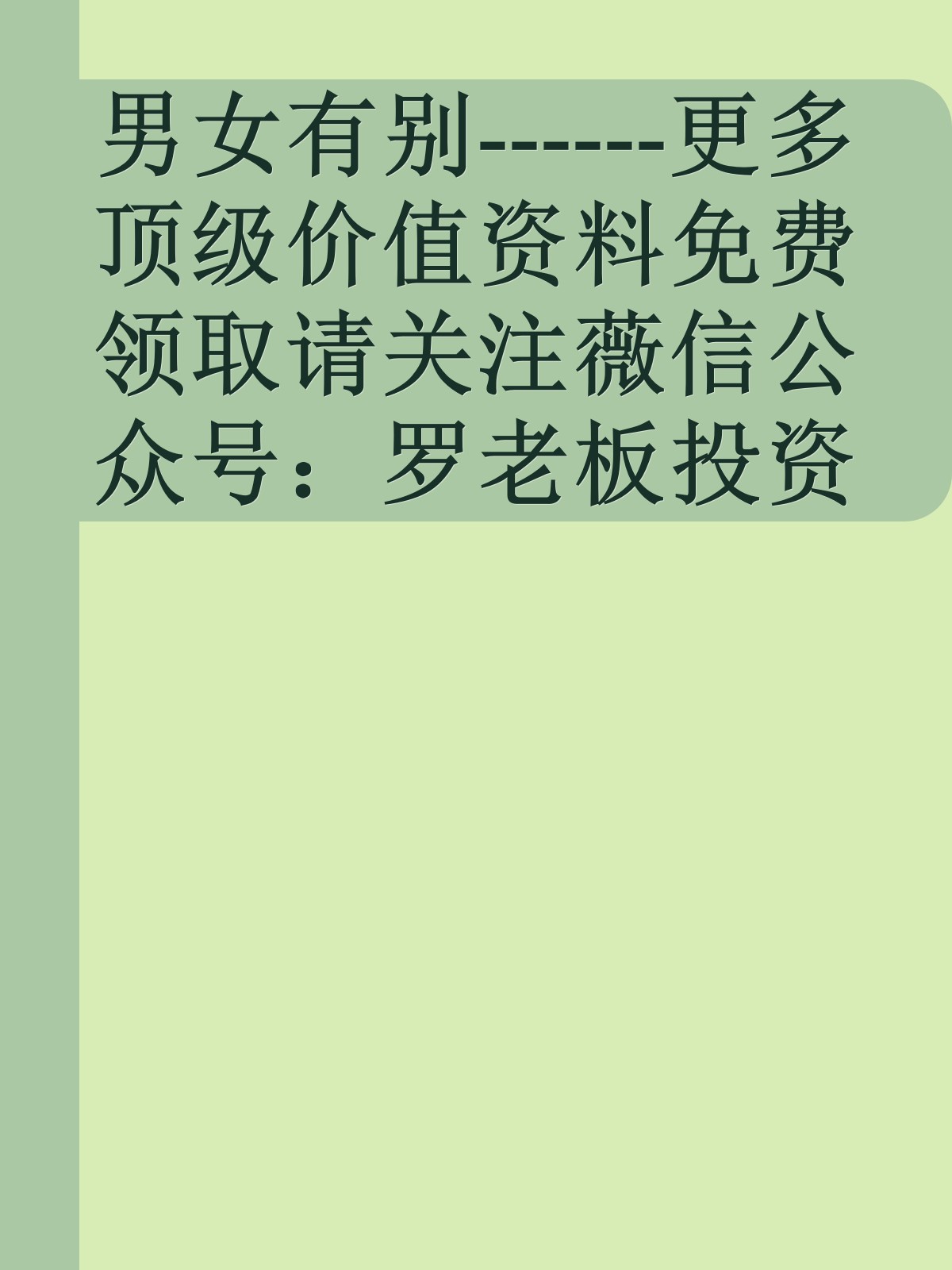 男女有别------更多顶级价值资料免费领取请关注薇信公众号：罗老板投资笔记