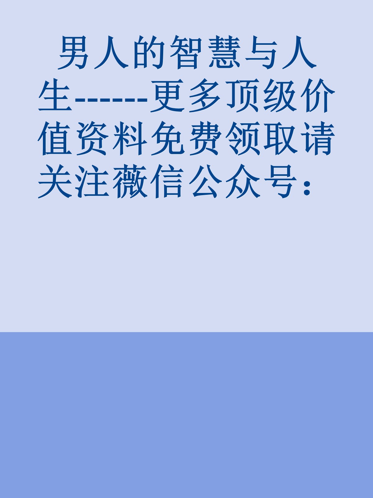 男人的智慧与人生------更多顶级价值资料免费领取请关注薇信公众号：罗老板投资笔记