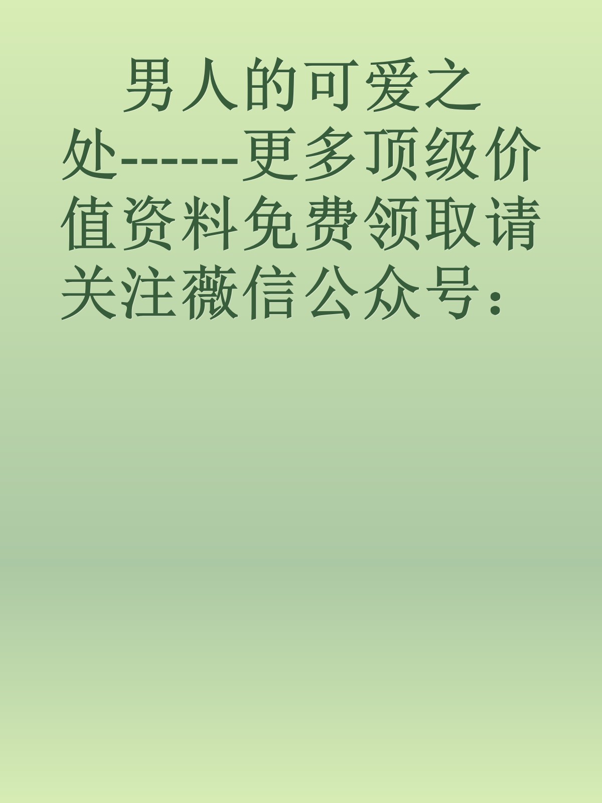 男人的可爱之处------更多顶级价值资料免费领取请关注薇信公众号：罗老板投资笔记