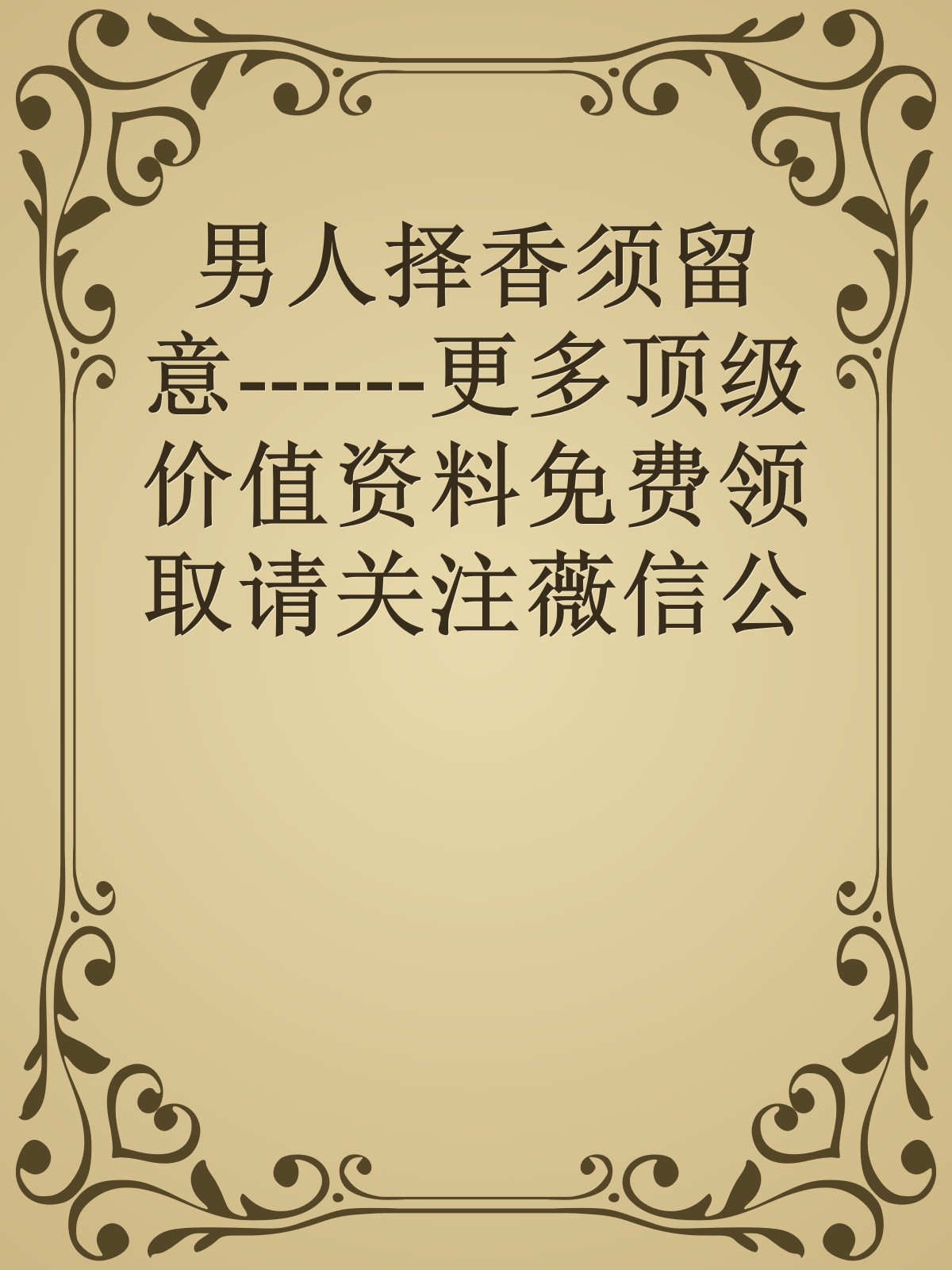 男人择香须留意------更多顶级价值资料免费领取请关注薇信公众号：罗老板投资笔记