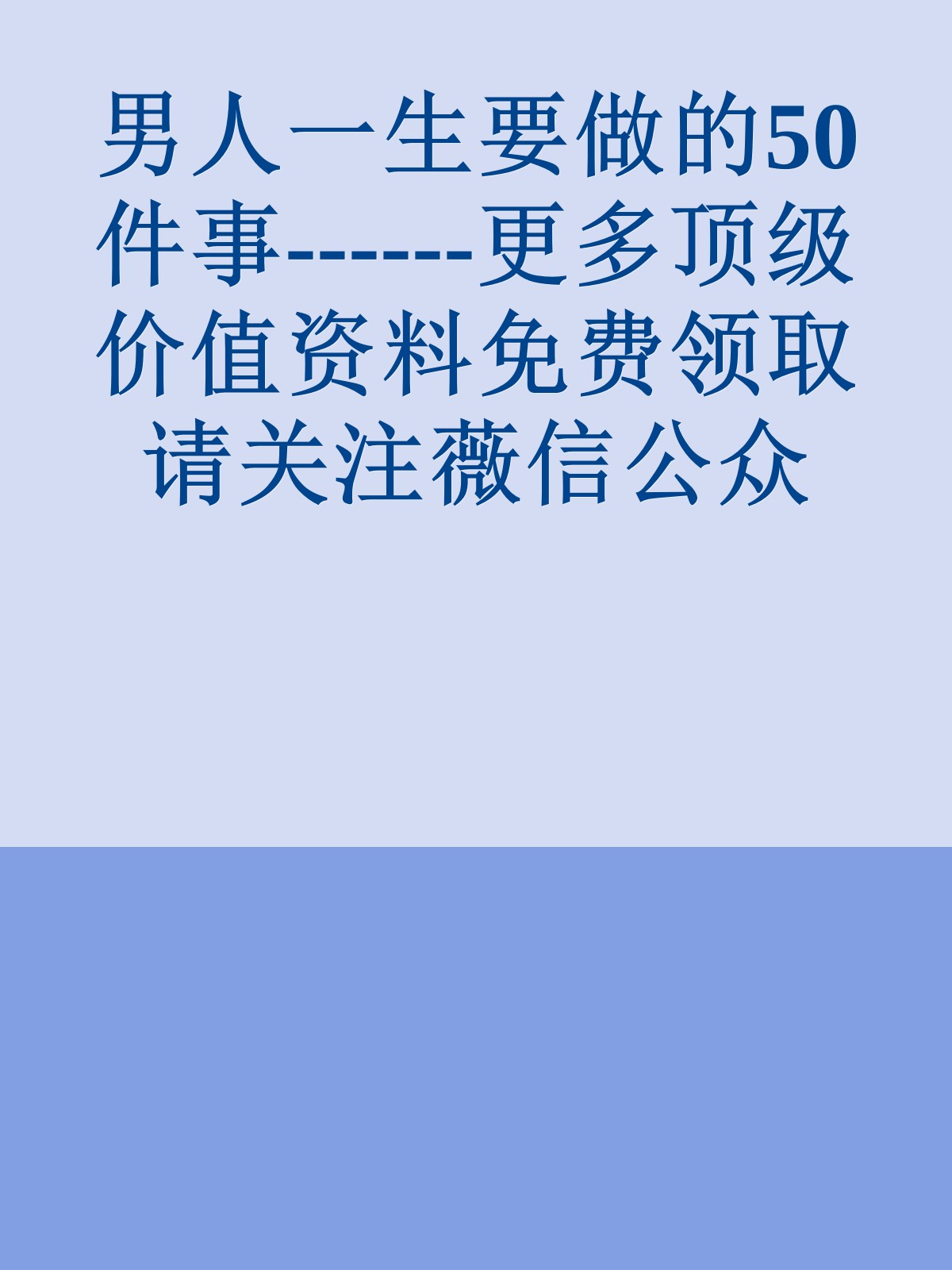 男人一生要做的50件事------更多顶级价值资料免费领取请关注薇信公众号：罗老板投资笔记