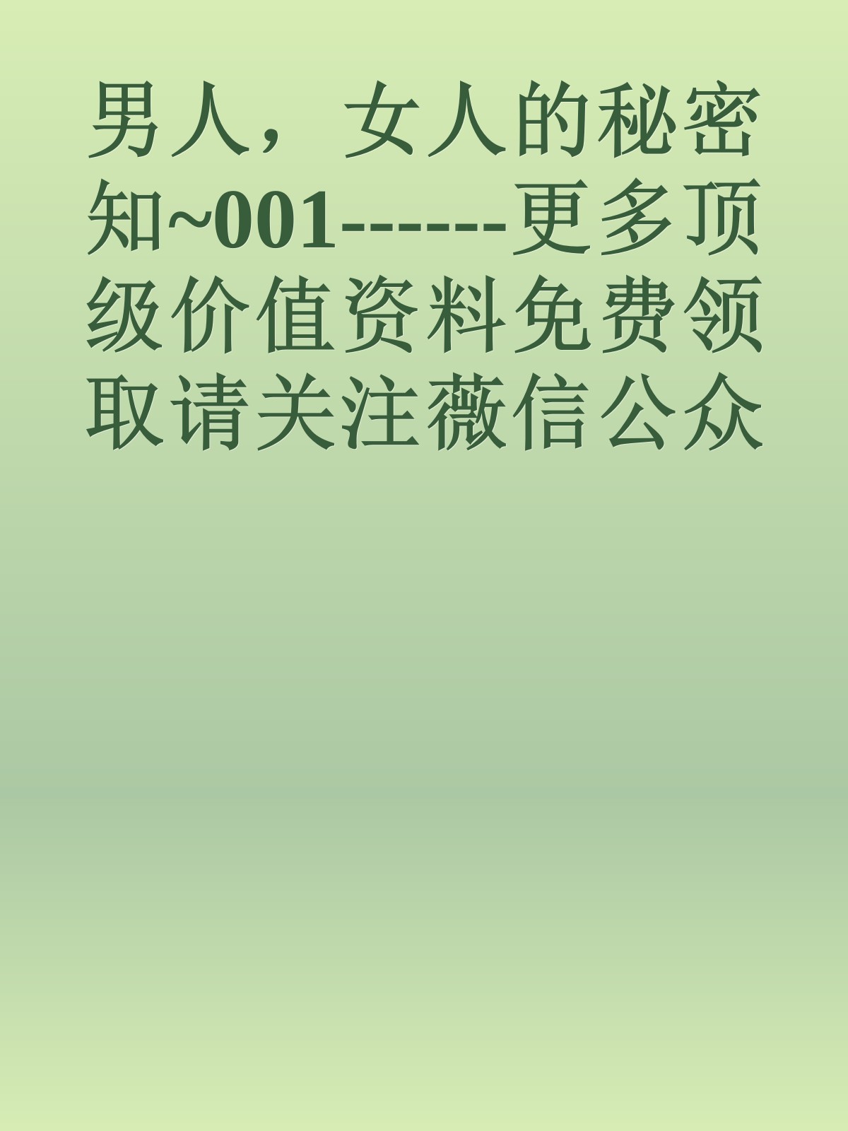 男人，女人的秘密知~001------更多顶级价值资料免费领取请关注薇信公众号：罗老板投资笔记