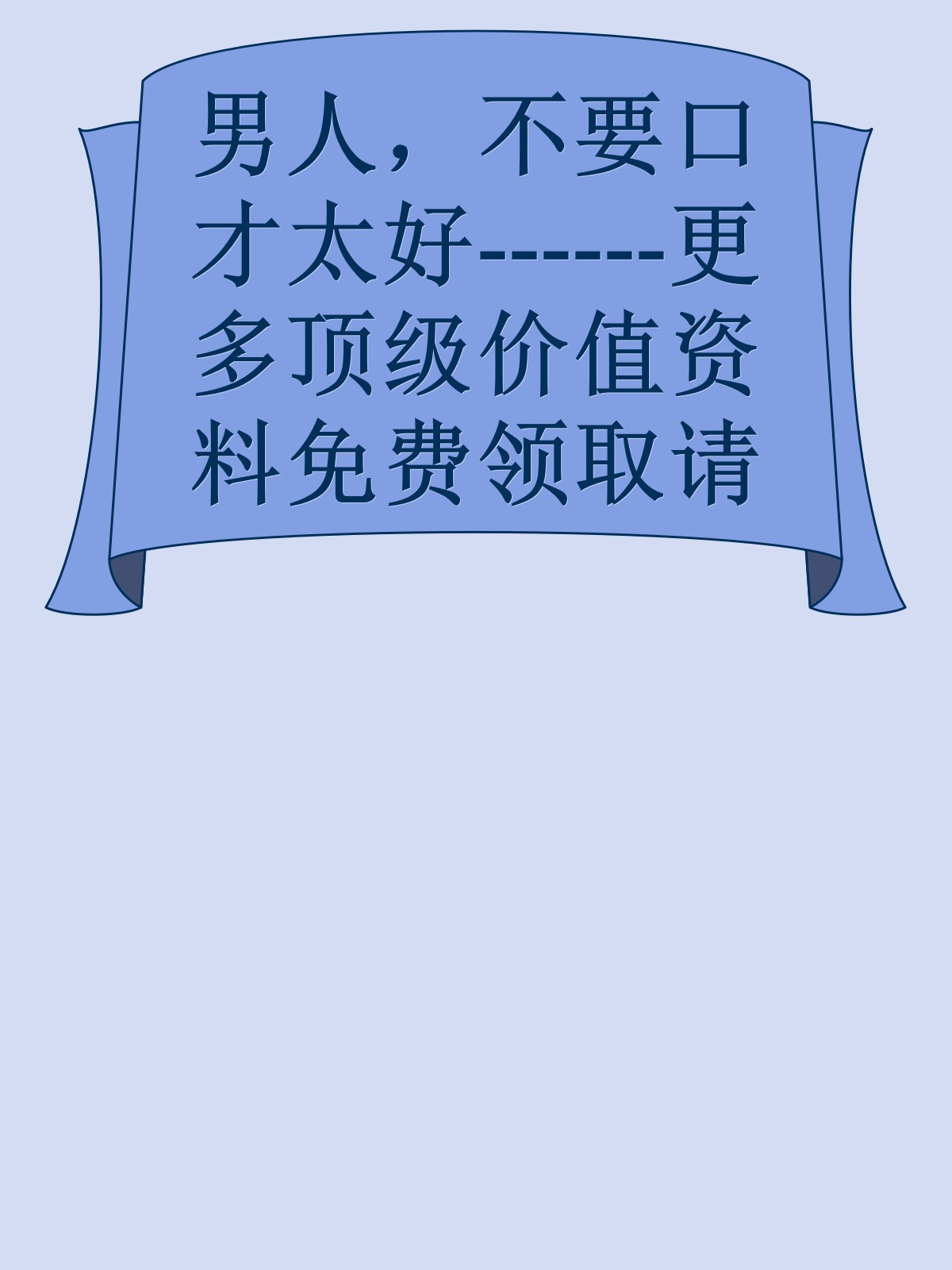 男人，不要口才太好------更多顶级价值资料免费领取请关注薇信公众号：罗老板投资笔记