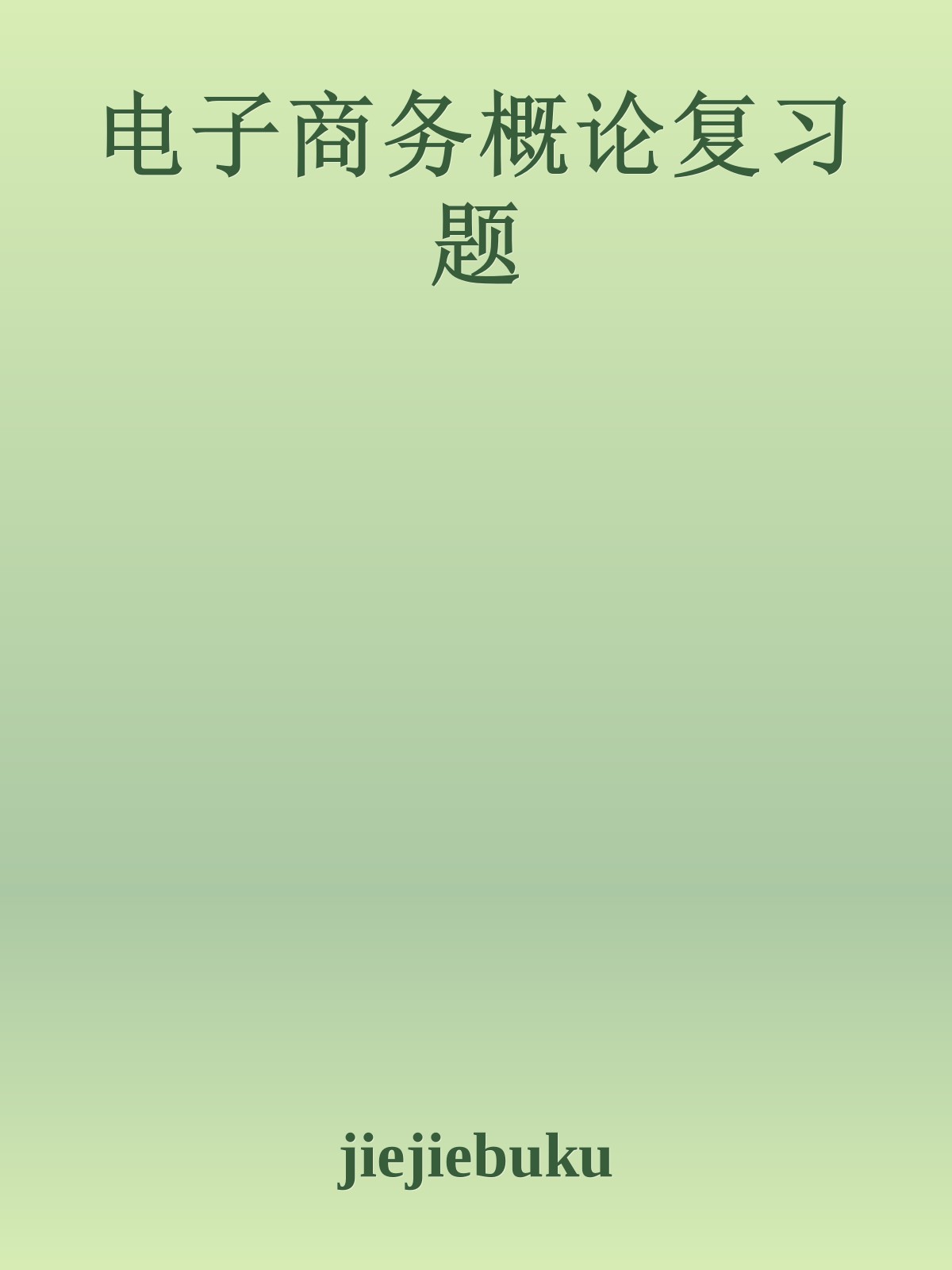 电子商务概论复习题