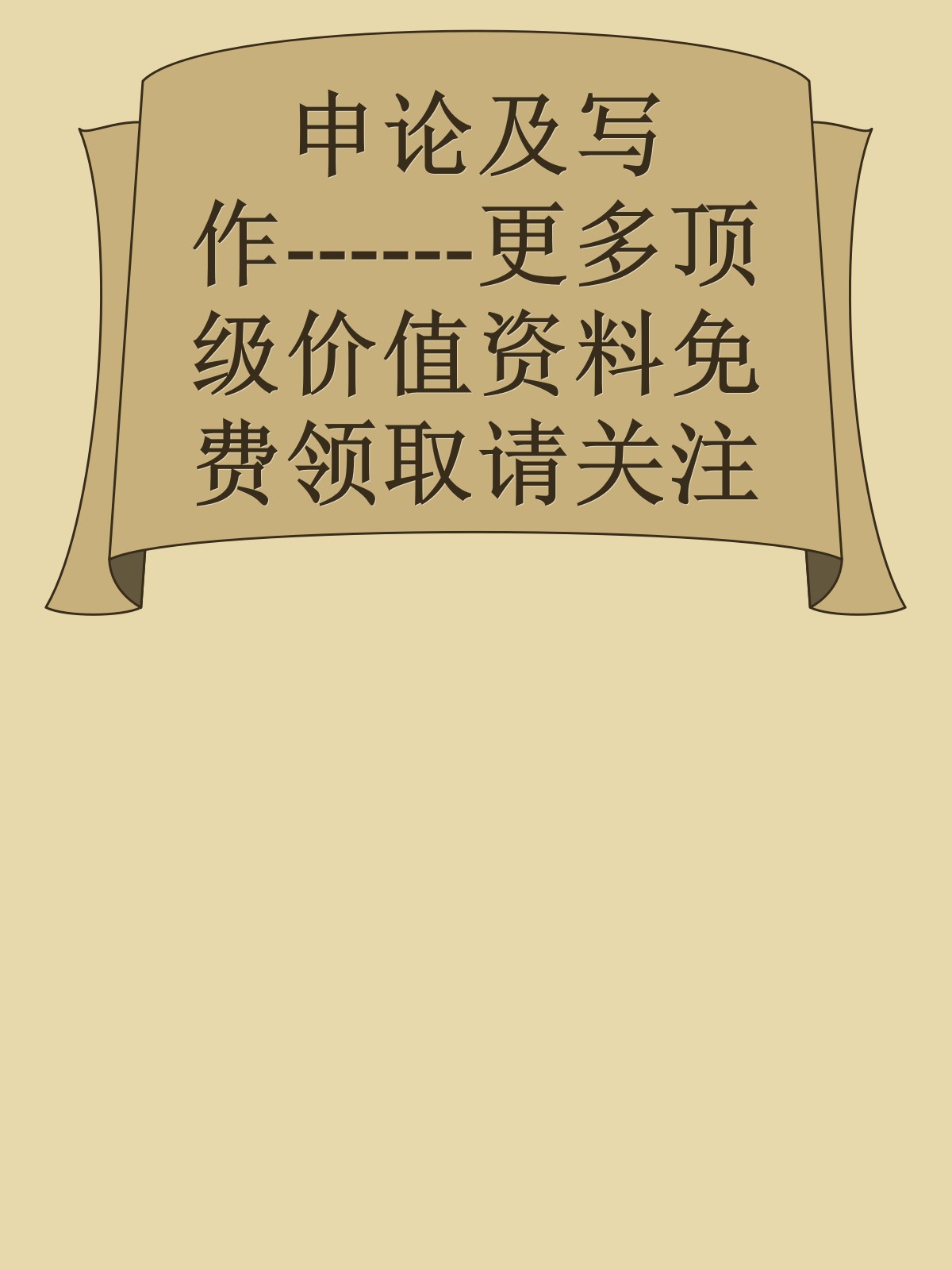 申论及写作------更多顶级价值资料免费领取请关注薇信公众号：罗老板投资笔记