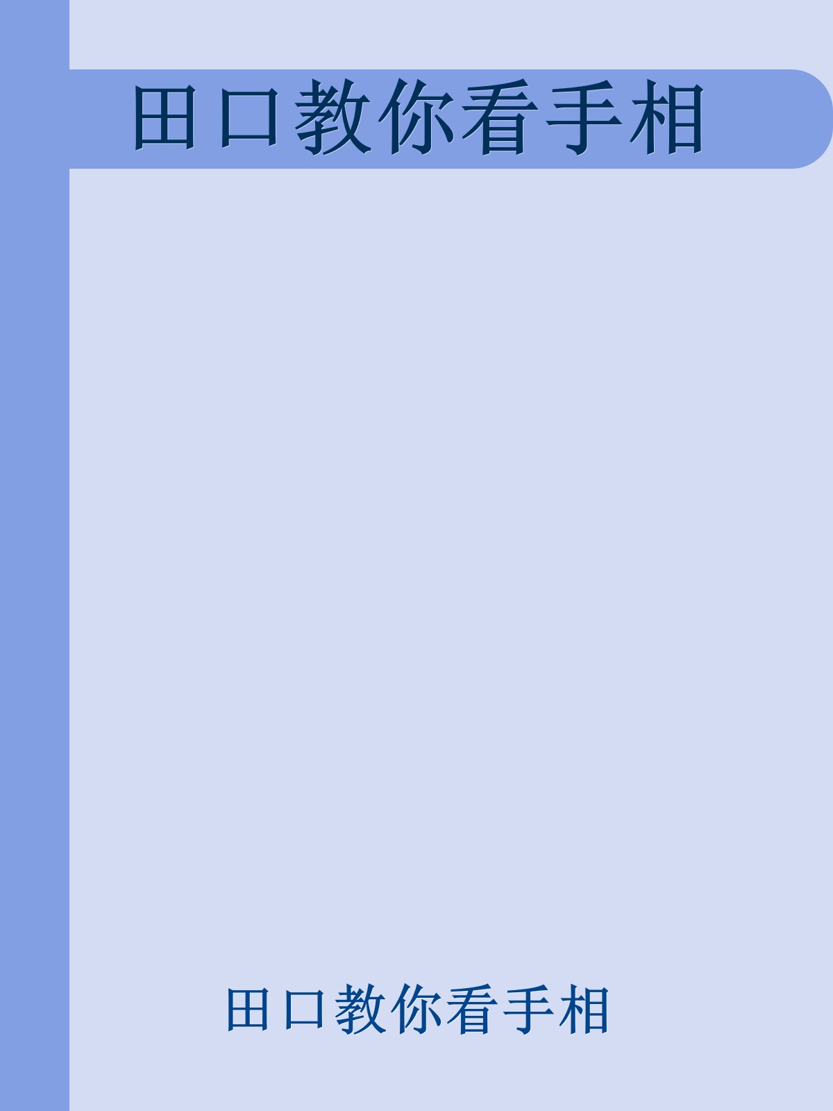 田口教你看手相