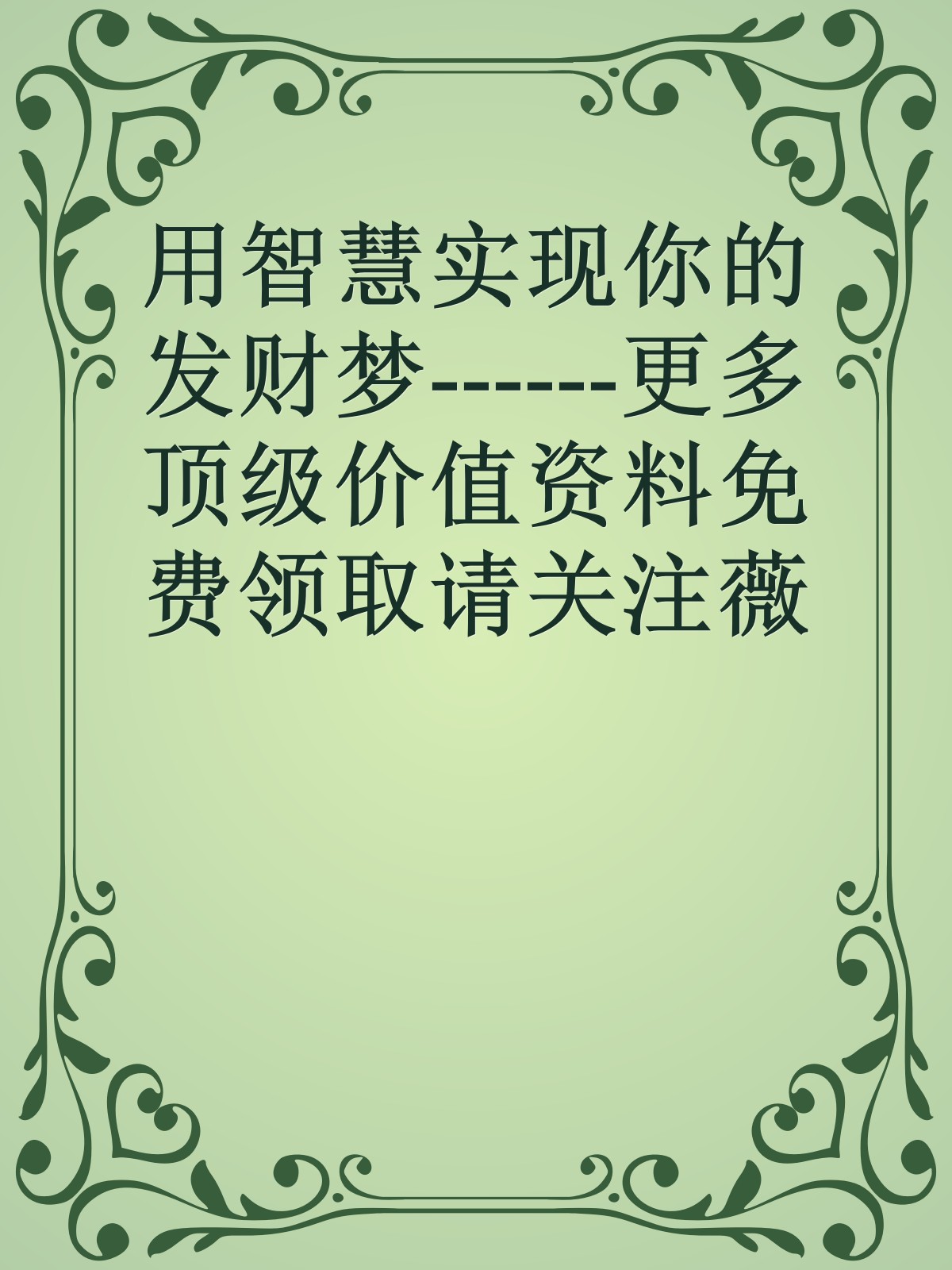 用智慧实现你的发财梦------更多顶级价值资料免费领取请关注薇信公众号：罗老板投资笔记