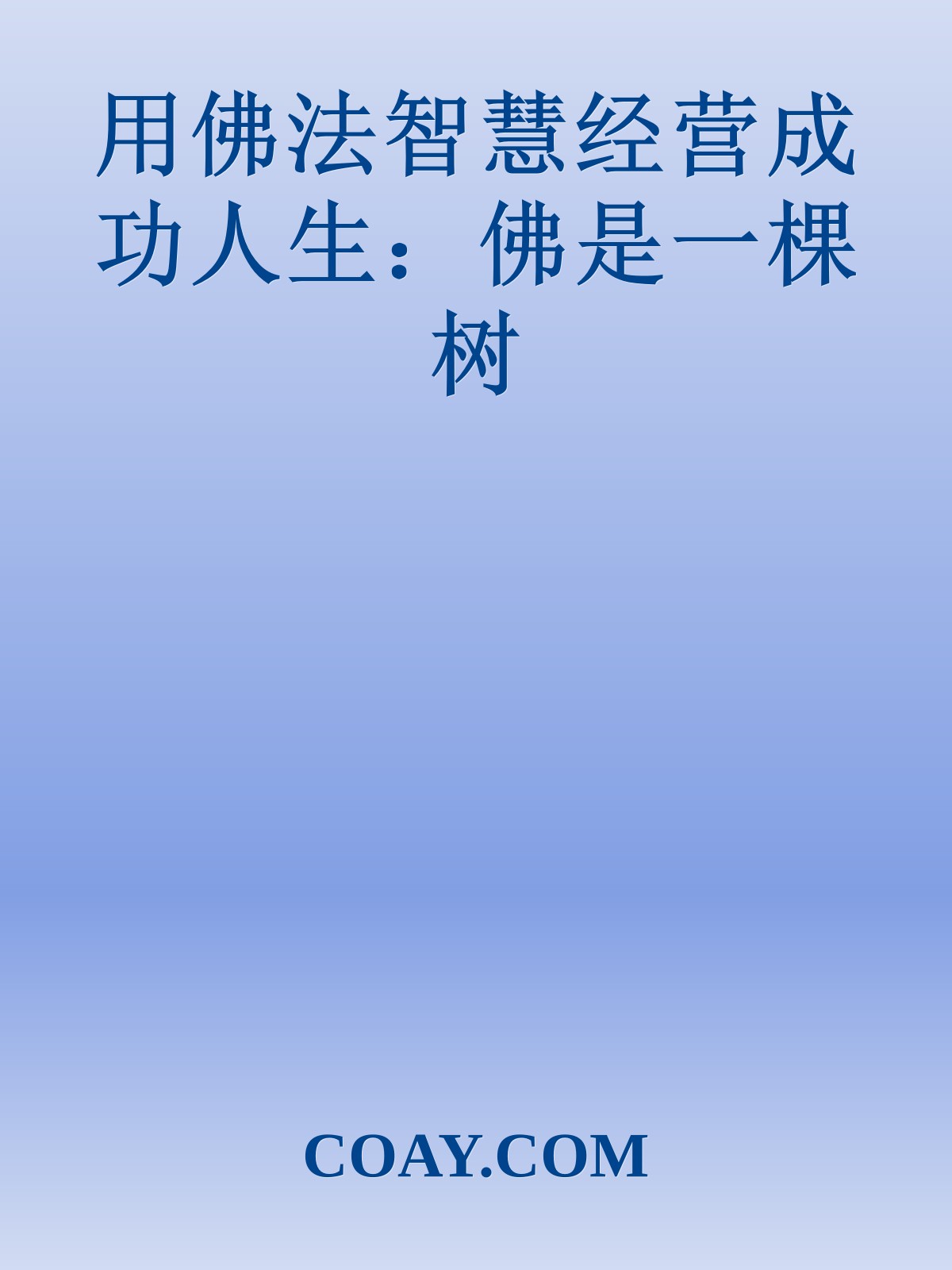 用佛法智慧经营成功人生：佛是一棵树