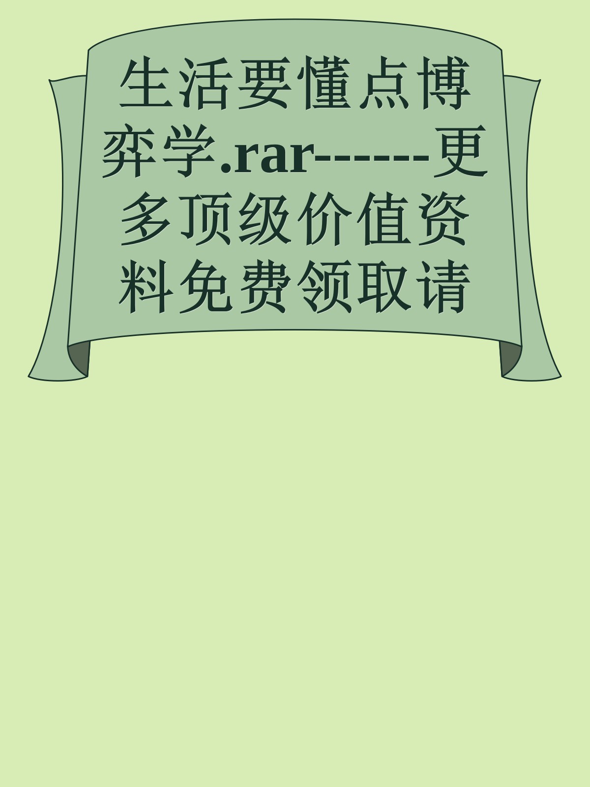 生活要懂点博弈学.rar------更多顶级价值资料免费领取请关注薇信公众号：罗老板投资笔记