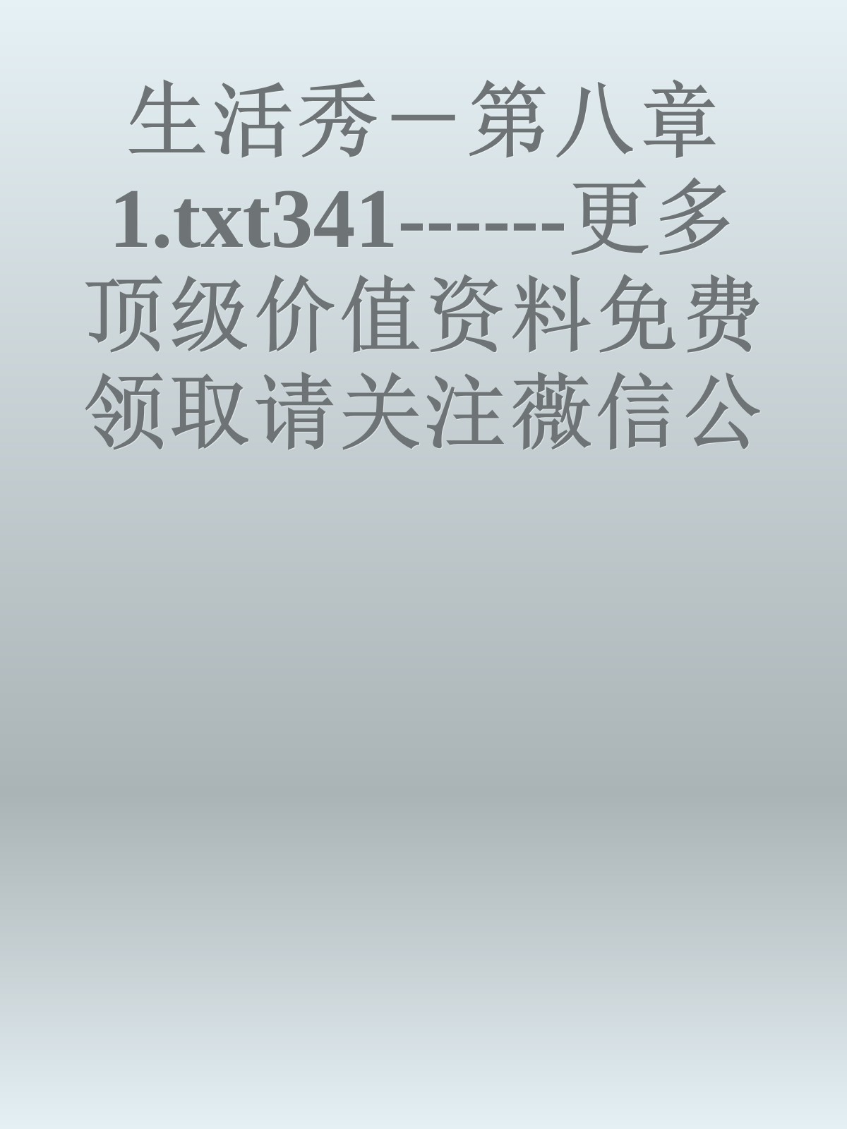 生活秀－第八章1.txt341------更多顶级价值资料免费领取请关注薇信公众号：罗老板投资笔记