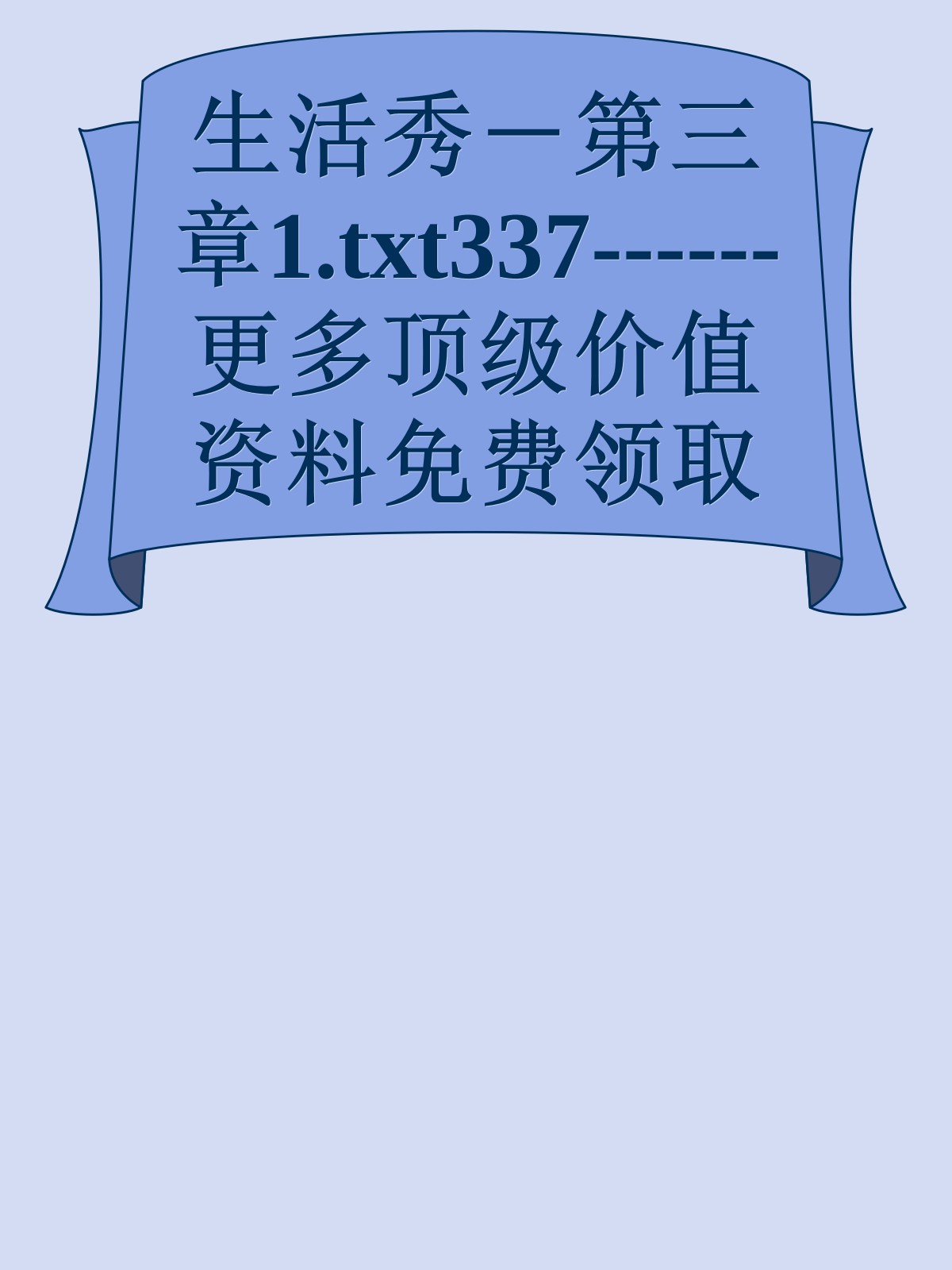 生活秀－第三章1.txt337------更多顶级价值资料免费领取请关注薇信公众号：罗老板投资笔记