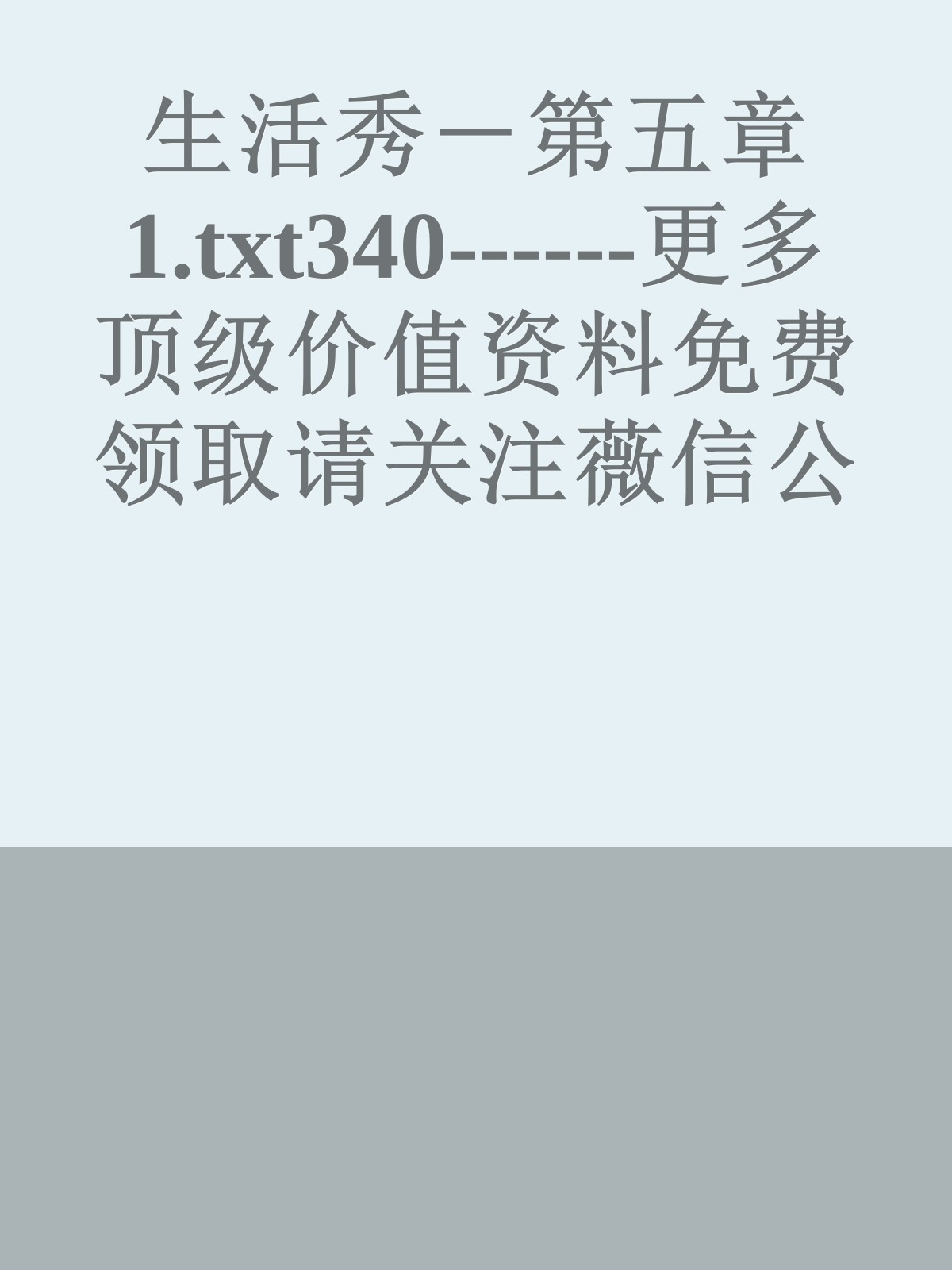 生活秀－第五章1.txt340------更多顶级价值资料免费领取请关注薇信公众号：罗老板投资笔记