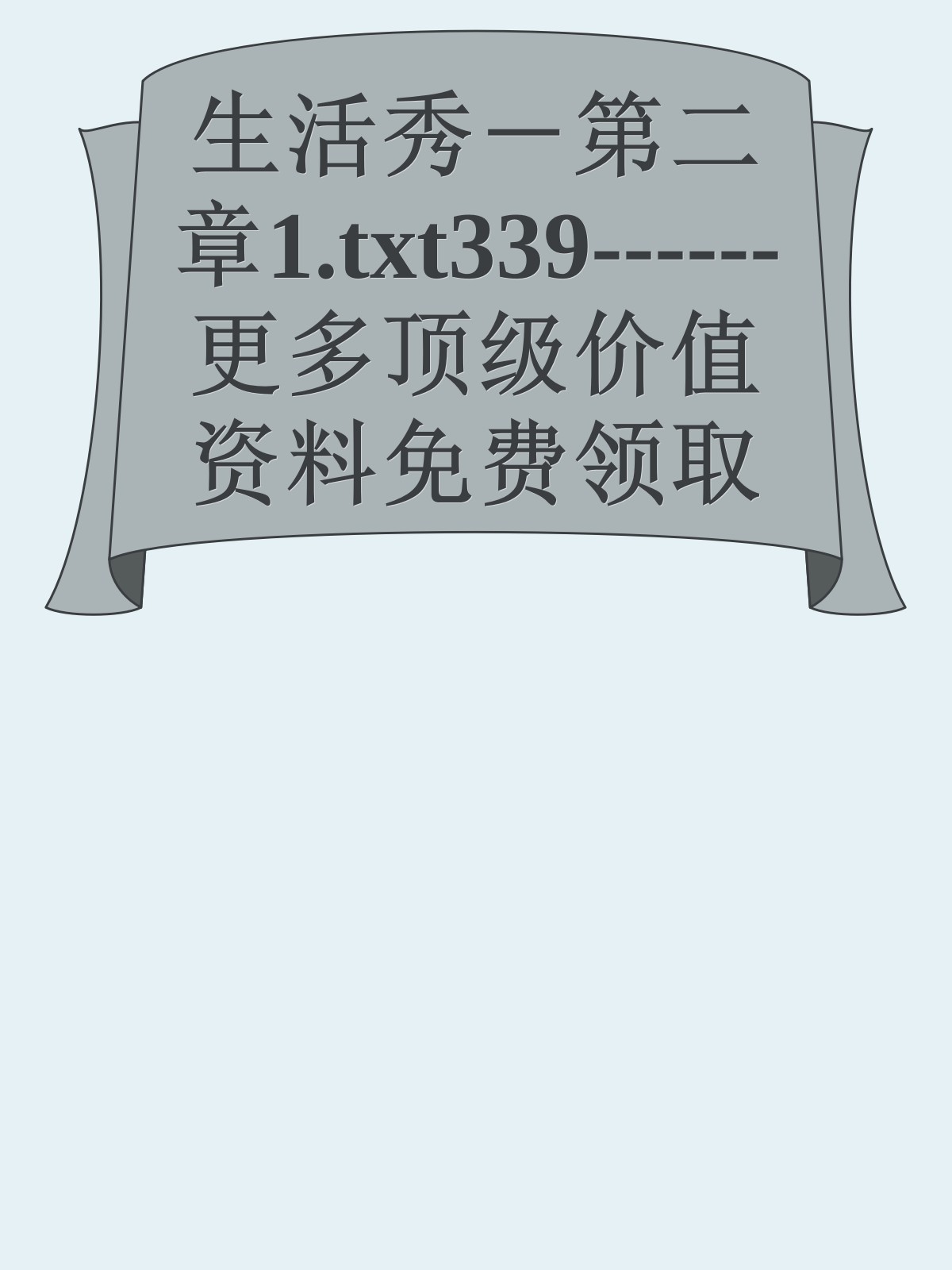 生活秀－第二章1.txt339------更多顶级价值资料免费领取请关注薇信公众号：罗老板投资笔记