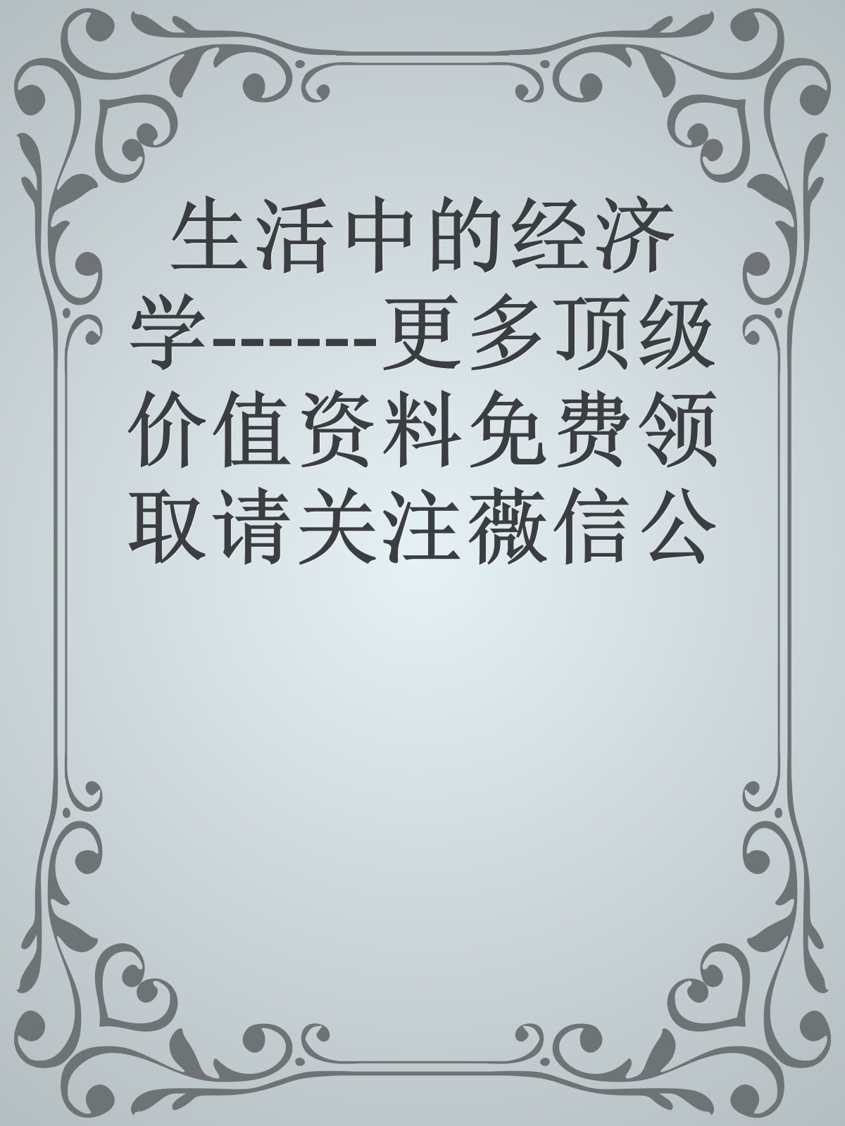 生活中的经济学------更多顶级价值资料免费领取请关注薇信公众号：罗老板投资笔记