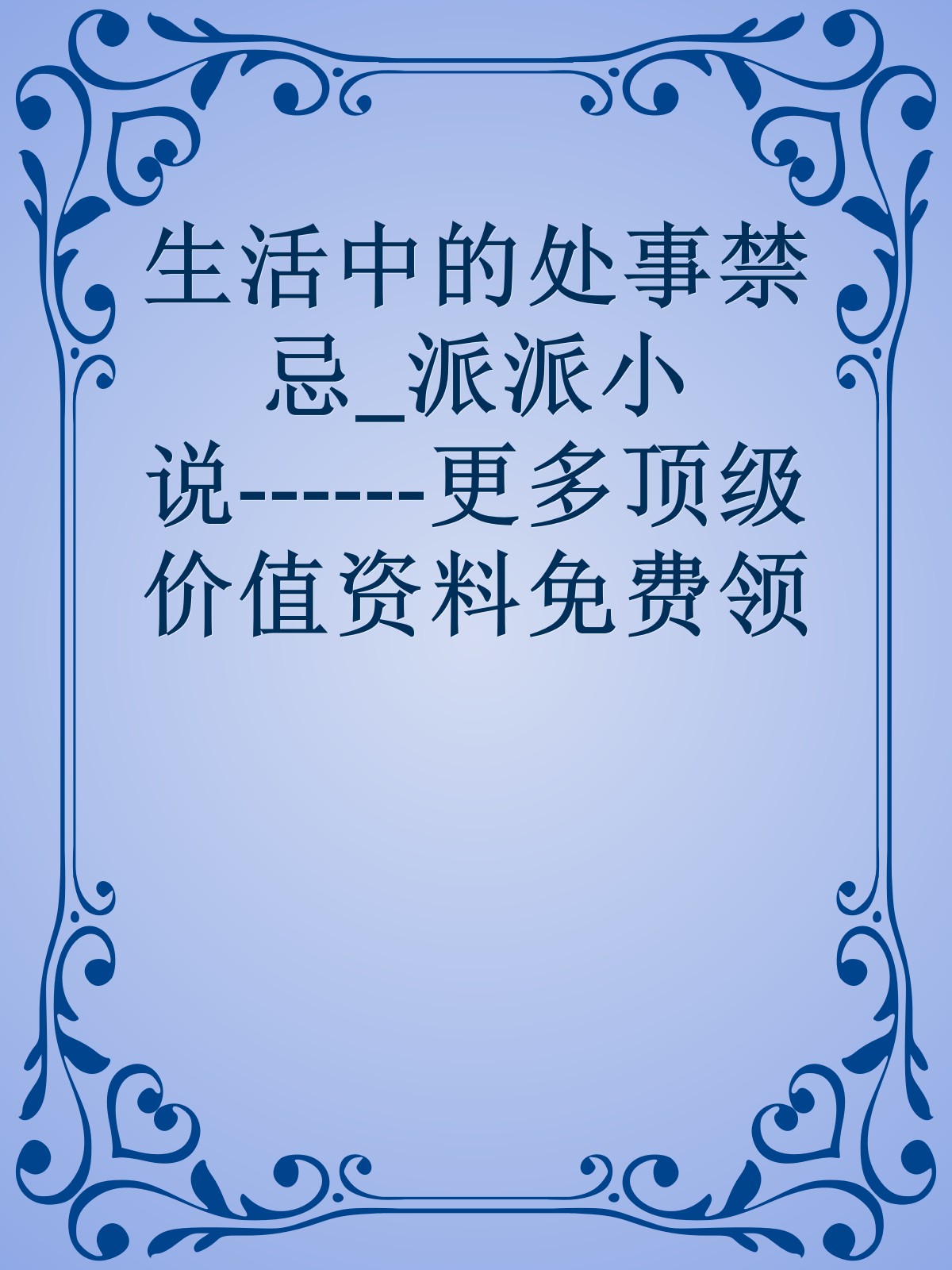 生活中的处事禁忌_派派小说------更多顶级价值资料免费领取请关注薇信公众号：罗老板投资笔记