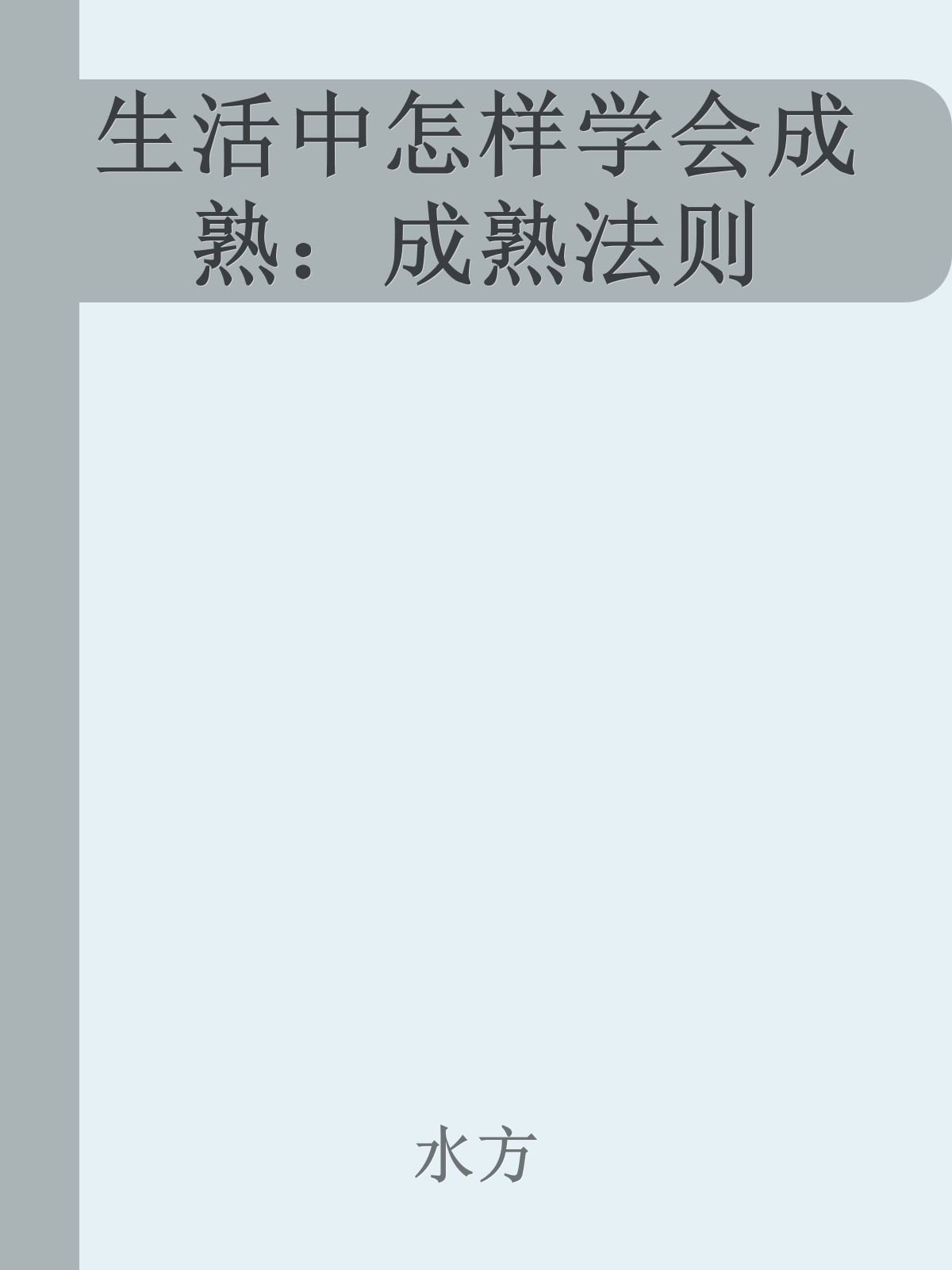 生活中怎样学会成熟：成熟法则