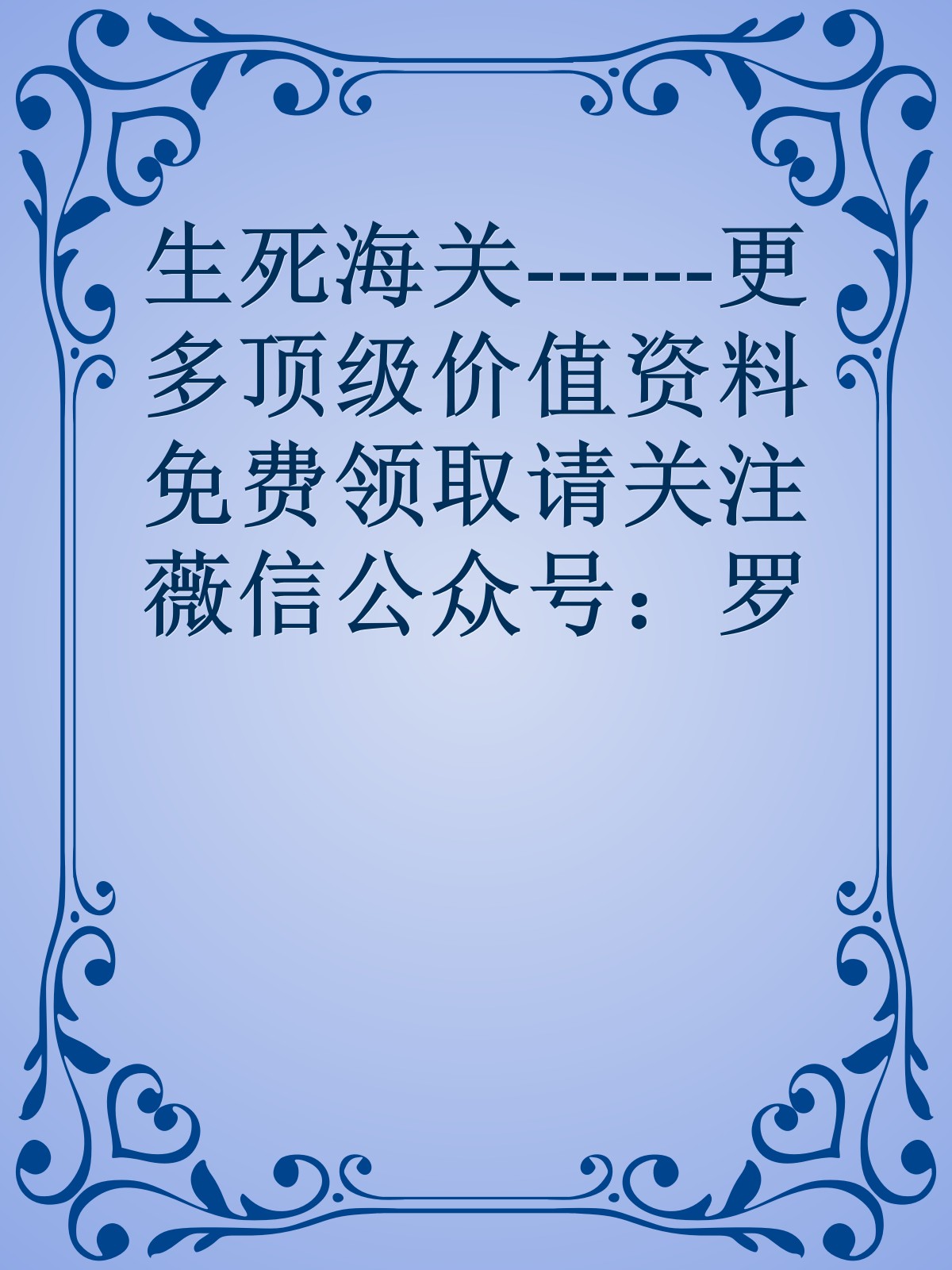 生死海关------更多顶级价值资料免费领取请关注薇信公众号：罗老板投资笔记