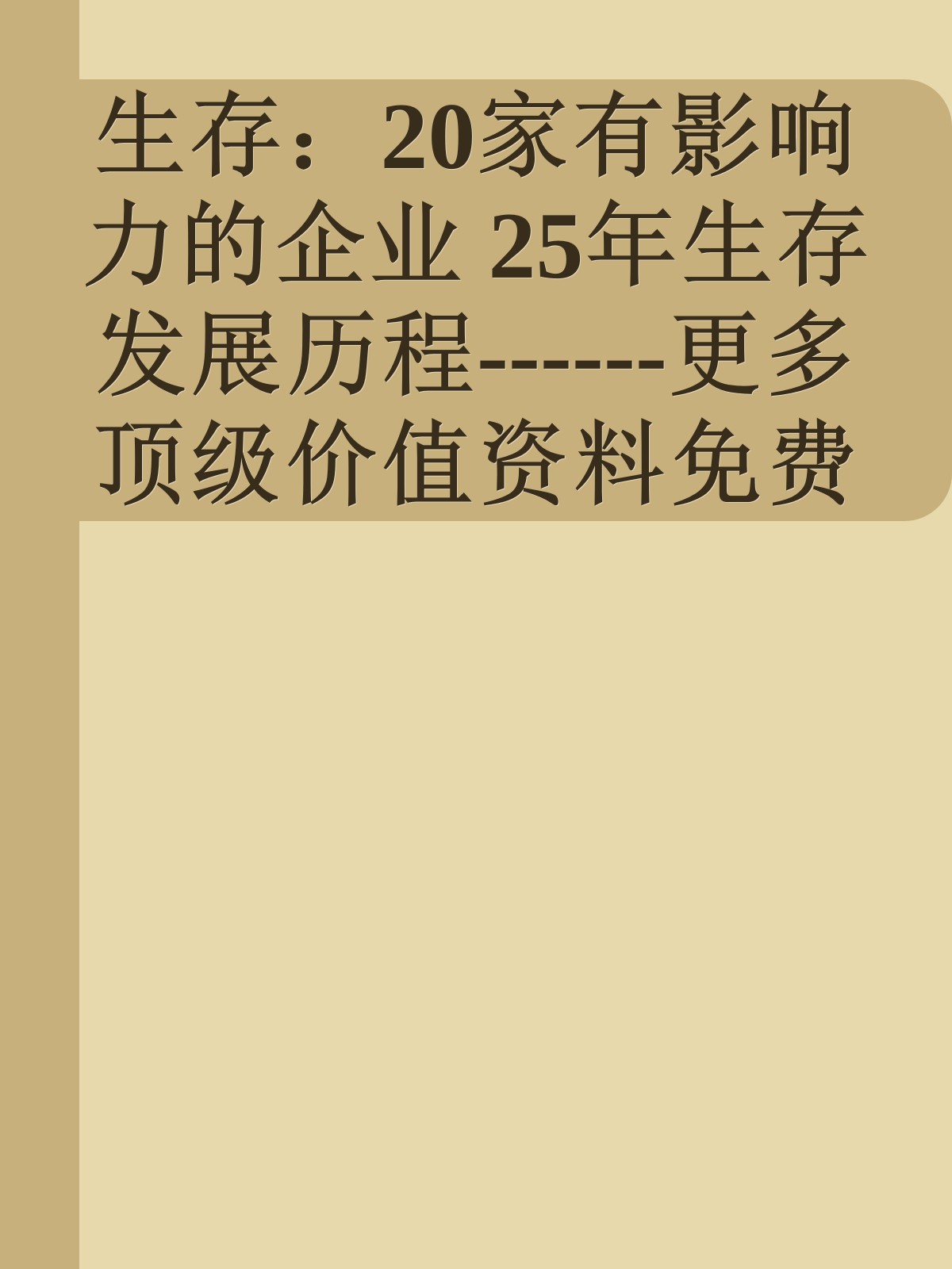 生存：20家有影响力的企业 25年生存发展历程------更多顶级价值资料免费领取请关注薇信公众号：罗老板投资笔记