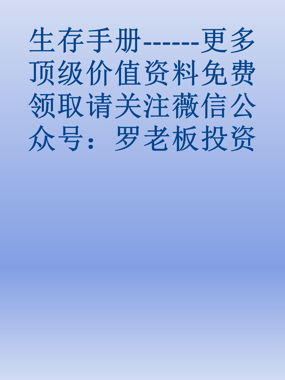 生存手册------更多顶级价值资料免费领取请关注薇信公众号：罗老板投资笔记