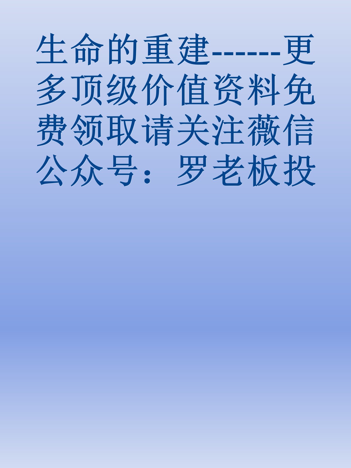 生命的重建------更多顶级价值资料免费领取请关注薇信公众号：罗老板投资笔记