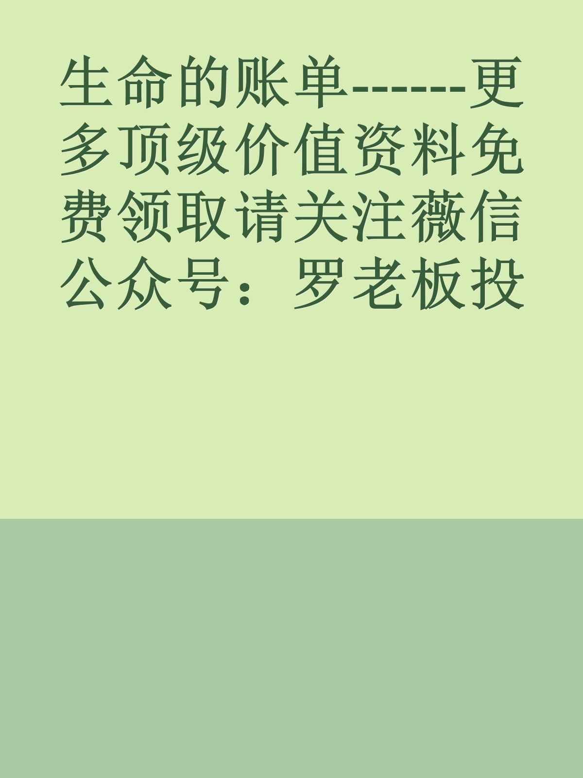 生命的账单------更多顶级价值资料免费领取请关注薇信公众号：罗老板投资笔记