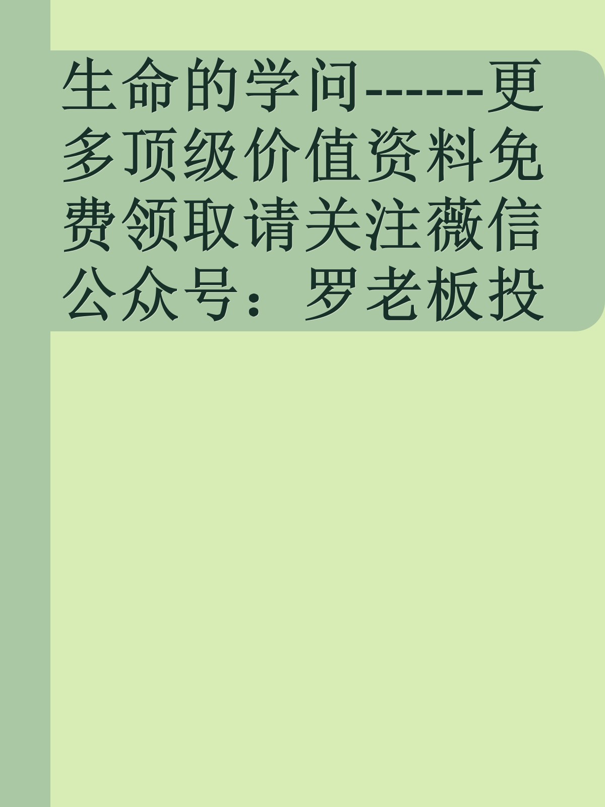 生命的学问------更多顶级价值资料免费领取请关注薇信公众号：罗老板投资笔记